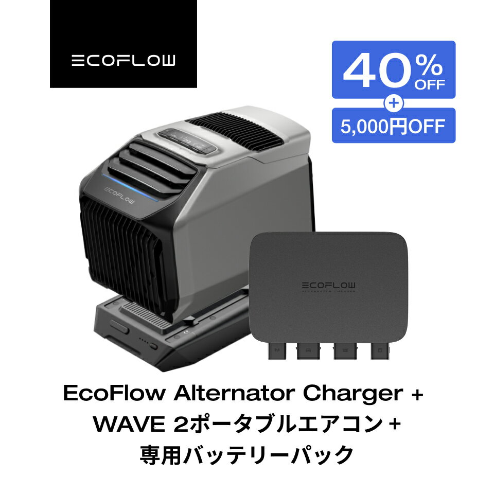 【クーポン併用で193,462円 10/4~ 】EcoFlow Alternator Charger 走行充電器+WAVE 2ポータブルエアコン+専用バッテリーパックセット カーチャージャー バッテリー充電器 キャンピングカー ポータブル電源併用可能 急速充電 アプリ対応 エコフロー
