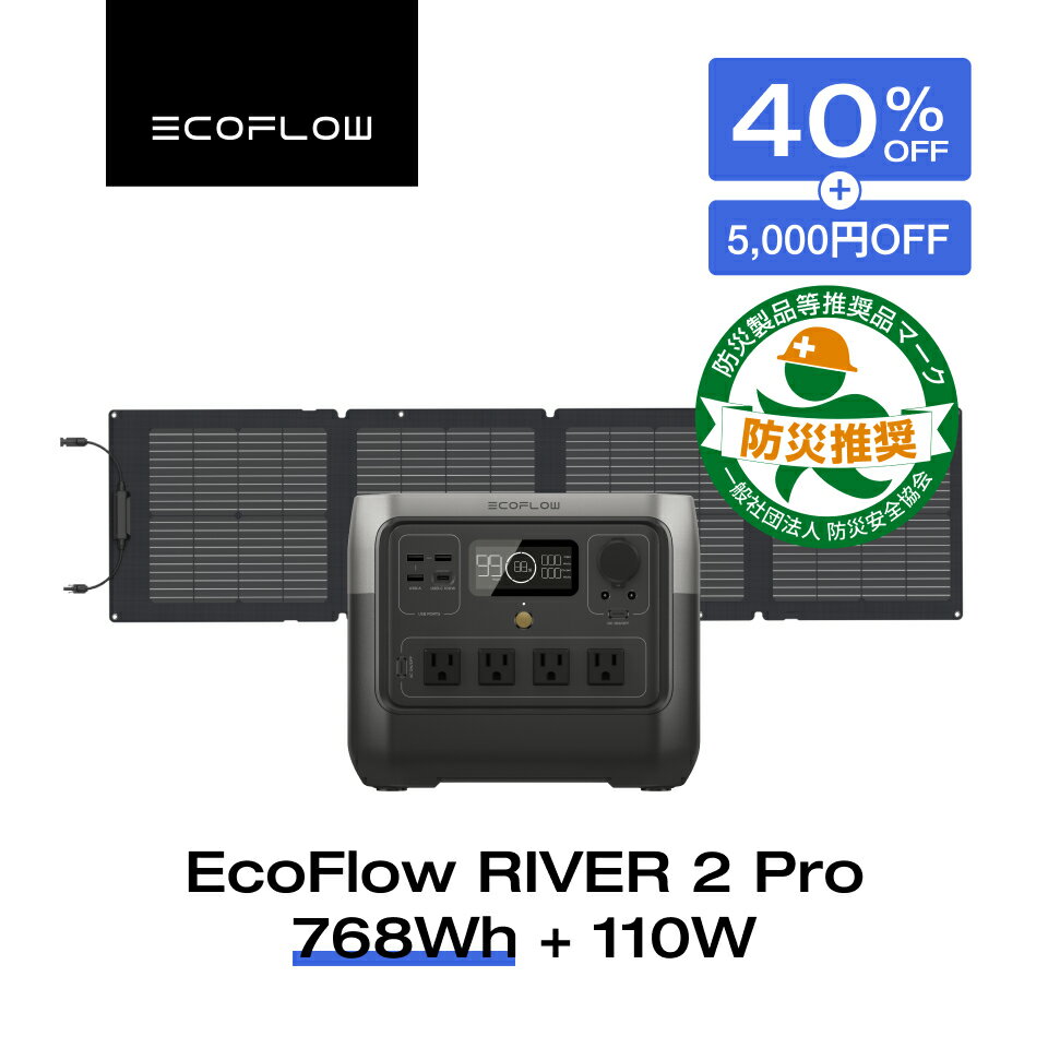 【クーポン併用で65,440円 10/24 20:00~ 】EcoFlow ポータブル電源 ソーラーパネル セット RIVER 2 Pro 768Wh+110W リン酸鉄 長寿命 大容量 1.2hフル充電 蓄電池 発電機 バッテリー 太陽光発電 車中泊 停電 防災グッズ アウトドア キャンプ 節電 エコフロー