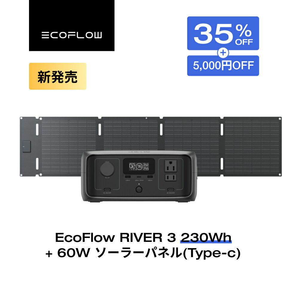 【クーポン併用で29,385円 11/4 20:00~】EcoFlow ポータブル電源 ソーラーパネル セット RIVER 3 230Wh+60Wソーラーパネル(Type-C) 4.7H満充電 リン酸鉄 長寿命 2年保証 蓄電池 発電機 バッテリー 太陽光発電 車中泊 アウトドア キャンプ 節電 停電 防災グッズ エコフロー