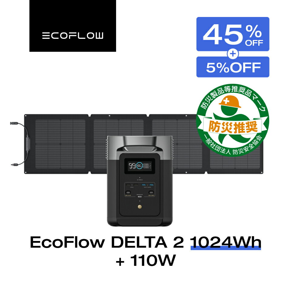 【クーポン併用で85,800円 11/10 00：00~】EcoFlow ポータブル電源 ソーラーパネル セット DELTA 2 1024Wh+110Wセット リン酸鉄 大容量 家庭用 蓄電池 発電機 長寿命 太陽光発電 急速充電 車中泊 キャンプ 停電 台風 節電 防災対策 デルタ2 エコフロー