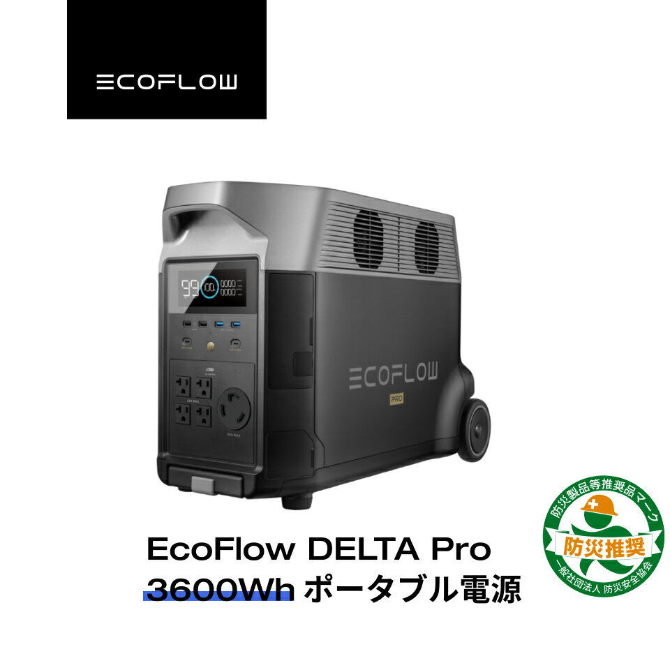 【訳あり品】EcoFlow ポータブル電源 リン酸鉄 大容量 長寿命 DELTA Pro 3600Wh 家庭用 蓄電池 発電機 ポータブルバッテリー 急速充電 3.1hフル充電 アプリ対応 防災グッズ 停電 AC出力3000W 停電 防災 エコフロー