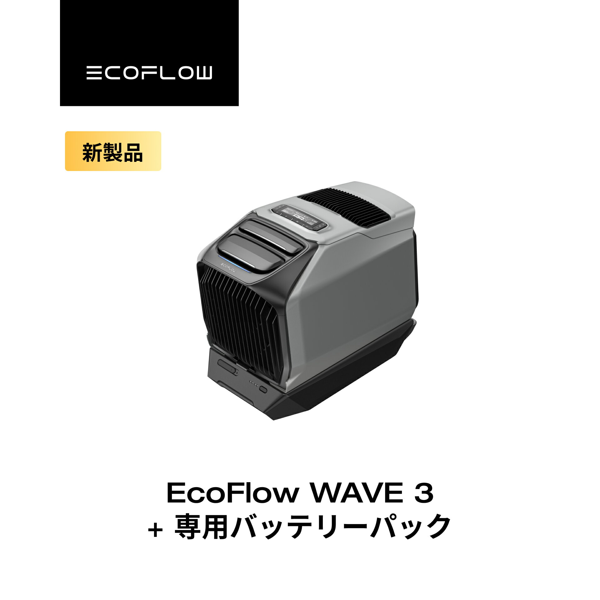 ポータブルエアコン 冷暖房 WAVE 3+専用バッテリーパック セット ポータブルクーラー スポットクーラー スポットエア…