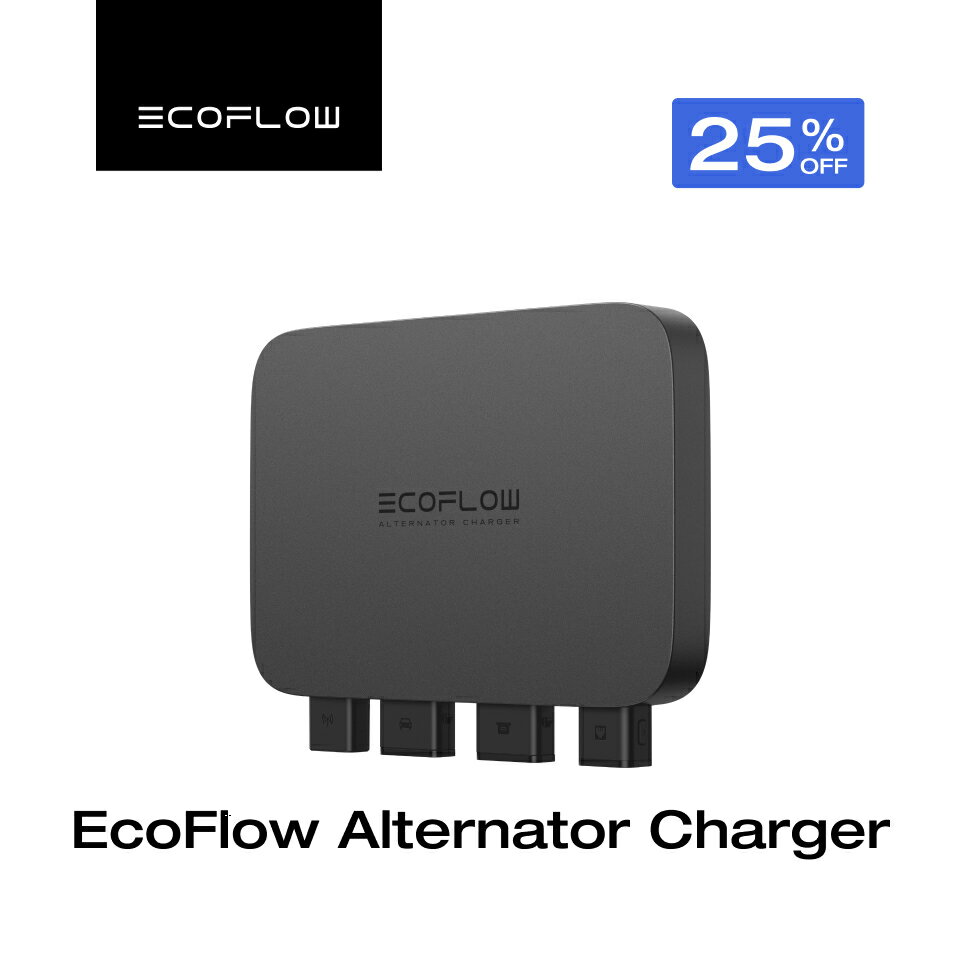 【クーポン利用で66,000円】EcoFlow Alternator Charger 走行充電器 カーチャージャー バッテリー充電器 オルタネーターチャージャー キャンピングカー ポータブル電源併用可能 急速充電 アプリ対応 エコフロー