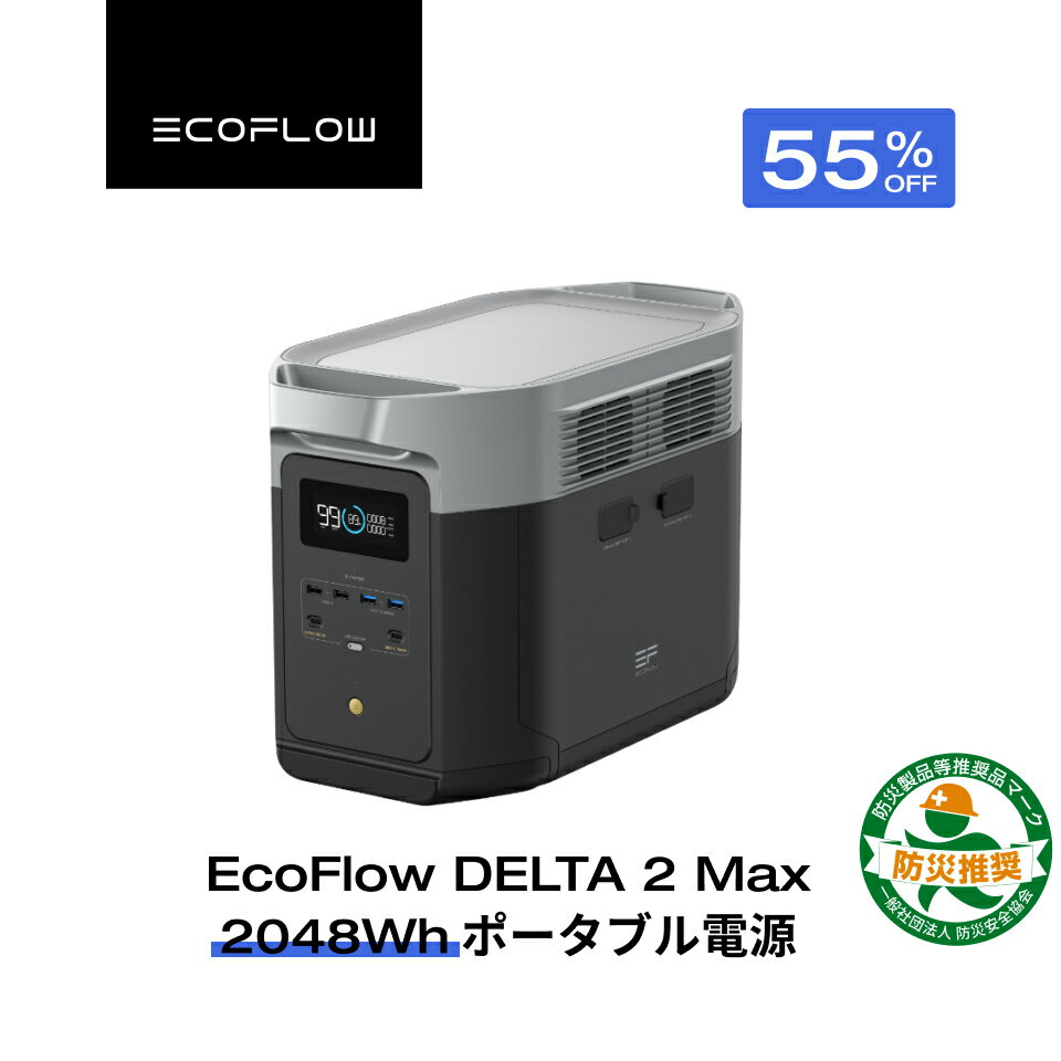 【クーポン利用で114,345円 2/14 00:00〜】EcoFlow ポータブル電源 大容量 5年保証 DELTA 2 Max 2048Wh 最大6144Wh拡張可能 蓄電池 発電機 ポータブルバッテリー 急速充電 101分フル充電 車中泊 AC出力2000W 停電 台風 防災グッズ キャンプ