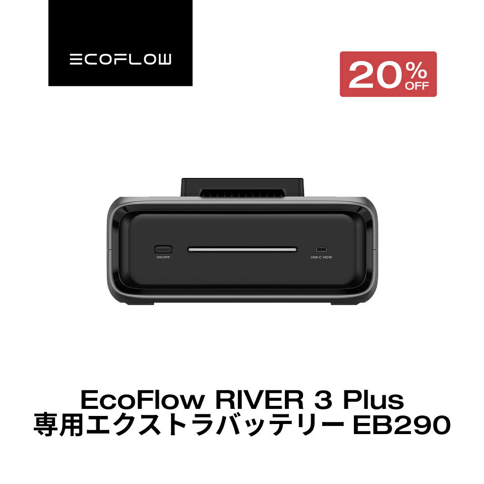 【クーポン利用で23,920円 3/4 20:00~】EcoFlow RIVER 3 Plus 専用エクストラバッテリー EB290 286Wh EB580 572Wh USB-C充電ポート ワイヤレス接続 3.5kg軽量 長寿命 非常用電源 車中泊 防災 停電 発電機 家庭用蓄電池 バッテリー エコフロー