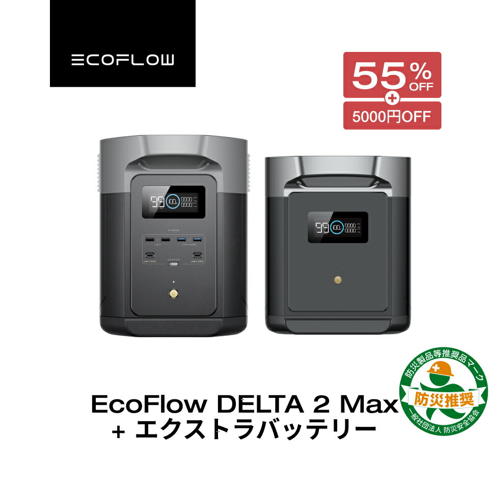 【クーポン併用で171,220円 3/11 23:59迄】EcoFlow ポータブル電源 大容量 リン酸鉄 セット DELTA 2 Max 2048Wh + 専用エクストラバッテリー 長寿命 5年保証 急速充電 蓄電池 拡張バッテリー 家庭用 車中泊 キャンプ アウトドア 防災 停電 エコフロー