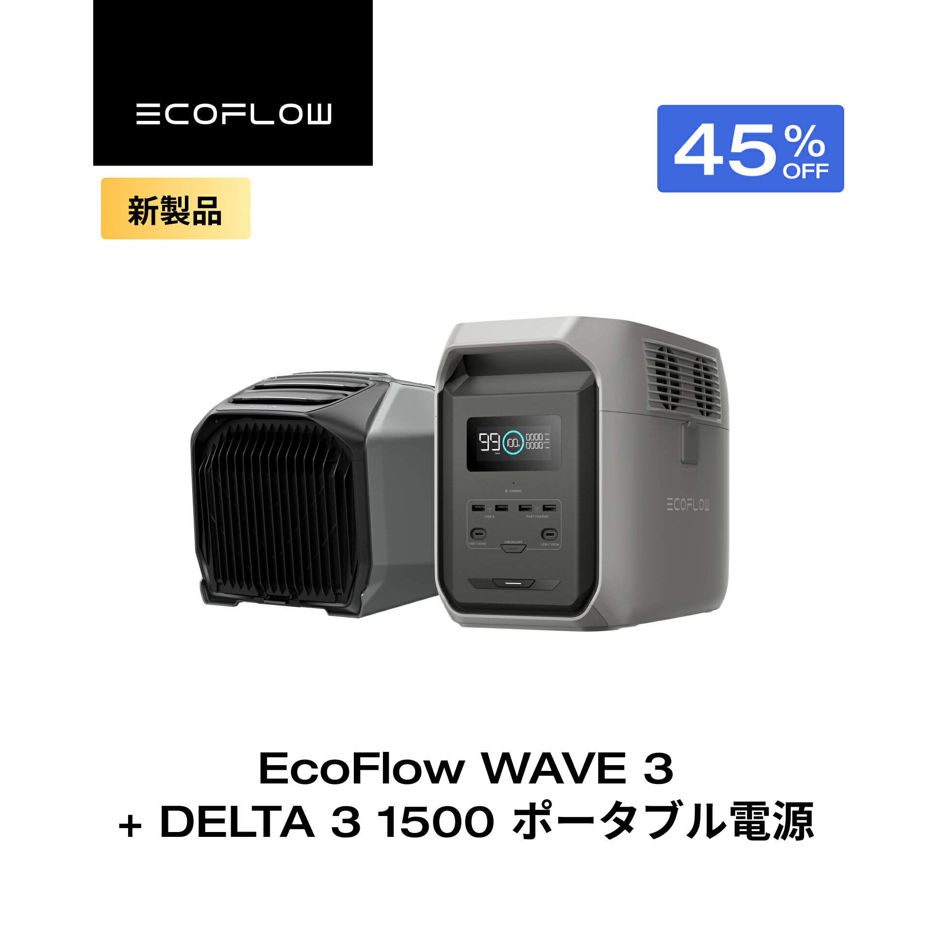 【新発売★クーポン利用で182,287円】EcoFlow WAVE 3 ポータブルエアコン + ポータブル電源 DELTA 3 1500 1536Wh セット リン酸鉄 長寿命 大容量 5年保証 蓄電池 発電機 バッテリー 熱中症 車中泊 節電 防災 停電 台風 アウトドア エコフロー