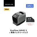ポータブルエアコン 冷暖房 WAVE 3+専用バッテリーパック セット ポータブルクーラー スポットクーラー スポットエアコン 冷風機 エアコン 車中泊 キャンプ 暑さ対策 熱中症 停電 夏&冬両用 エコフロー