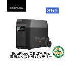 【クーポン利用で214,500円 7/13~】EcoFlow DELTA Pro専用エクストラバッテリー 3600Wh 大容量 ポータブル電源 アプリ対応 急速充電 非常用電源 車中泊 防災グッズ 停電対策 発電機 家庭用蓄電池 バッテリー 拡張バッテリー キャンプ エコフロー