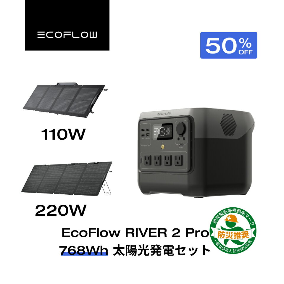 【クーポン利用で58,700~76,300円 7/29~7/30】EcoFlow ポータブル電源 ソーラーパネル セット RIVER 2 Pro 768Wh+110W/220W リン酸鉄 長寿命 大容量 1.2hフル充電 蓄電池 発電機 バッテリー 太陽光発電 車中泊 停電 防災グッズ アウトドア 節電 エコフロー