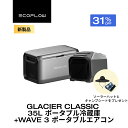 【新製品★プレゼント付き★クーポン利用で171,686円】EcoFlow WAVE 3 ポータブルエアコン + GLACIER Classic 35L ポータブル冷蔵庫 セット 急速冷却 ポータブルクーラー スポットクーラー スポットエアコン 冷風機 車載冷蔵庫 車中泊 キャンプ 暑さ対策 熱中症 アウトドア
