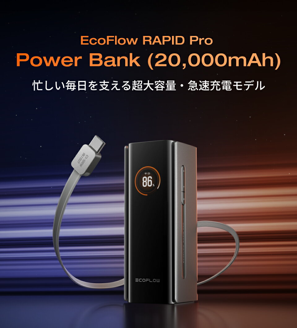 【新製品★クーポン利用で16,790円 7月下旬以降発送予定】EcoFlow RAPID Pro Power Bank 20000mAh 230W 100W USB-C ケーブル内藏 モバイルバッテリー 超大容量 急速充電 合計最大230W出力 アプリ対応可 コンパクト iPhone Android 各種機器対応