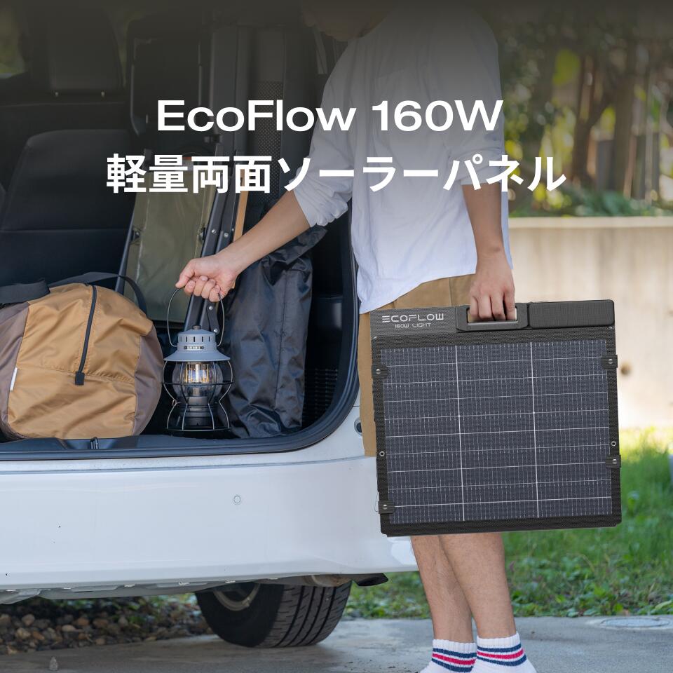 【クーポン利用で26,400円 4/4 20:00〜】EcoFlow ソーラーパネル 160W軽量両面ソーラーパネル 充電器 太陽光発電 太陽光パネル ソーラーチャージャー 折り畳み 高変換効率 ポータブル電源 IP68 防水防塵 コンパクト 車中泊 キャンプ 節電 停電 防災対策 台風 エコフロー 2