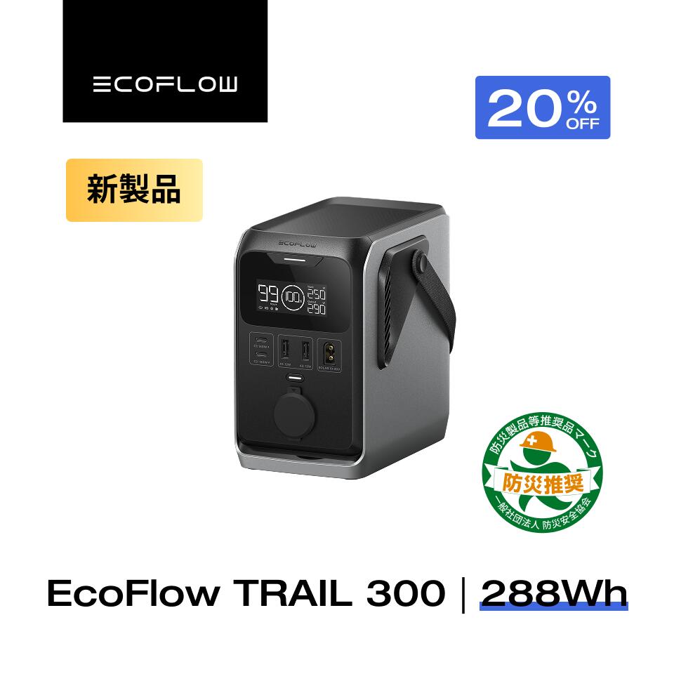 【新発売★クーポン利用で19,192円】EcoFlow ポータブル電源 Trail 300 DC 288Wh 超軽量 リン酸鉄 長寿命 1hフル充電 小型 静音 蓄電池 発電機 ポータブル バッテリー 急速充電 キャンプ 定格300W アウトドア キャンプ 台風 停電 防災グッズ エコフロー