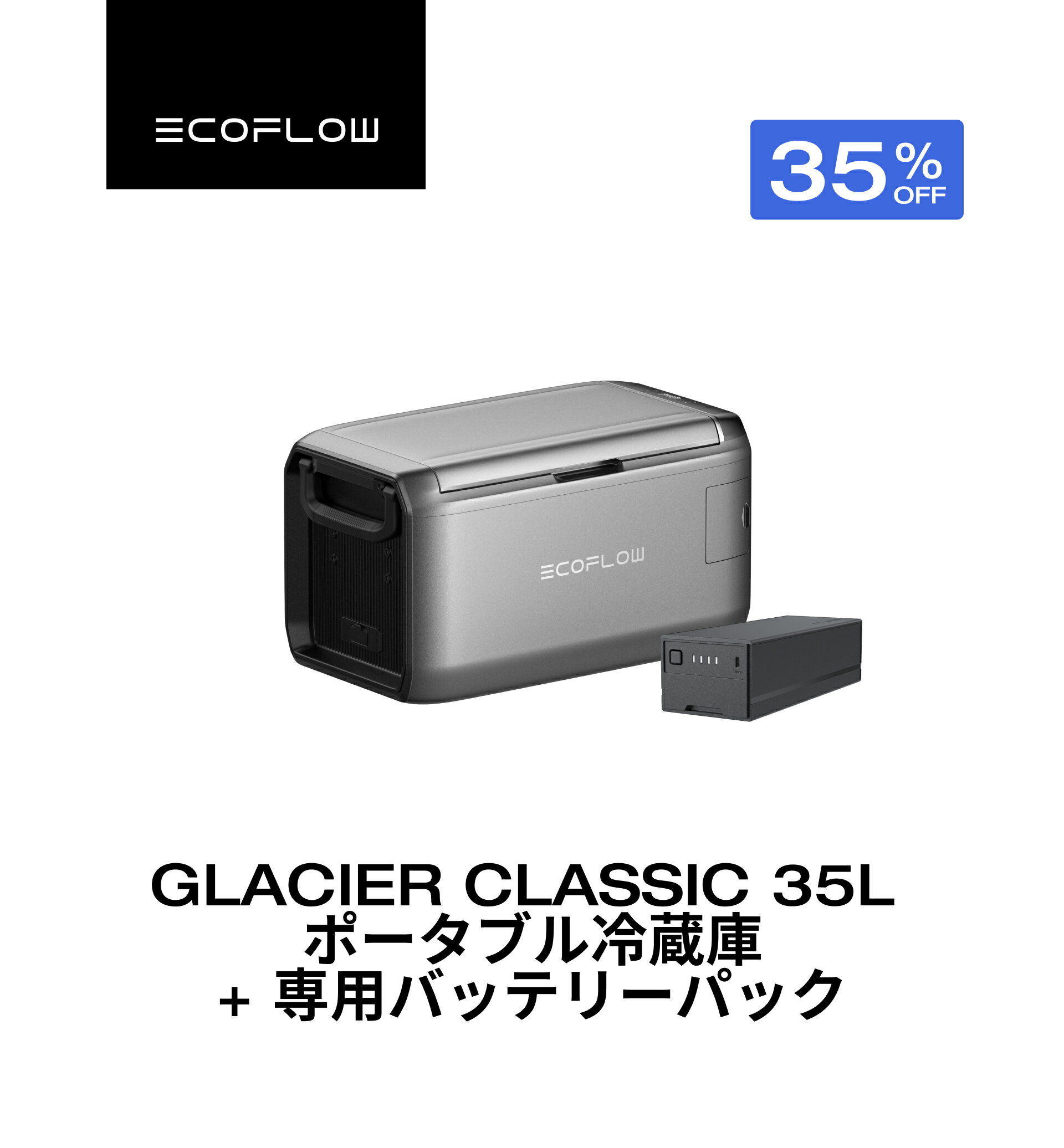 【クーポン利用で85,729円 10/14~】GLACIER Classic 35L ポータブル冷蔵庫 + 専用バッテリーパック セット 大容量 冷凍 車載冷蔵庫 冷凍庫 クーラーボックス 車中泊 キャンプ 暑さ対策 熱中症 アウトドア 釣り 停電 防災対策 静音