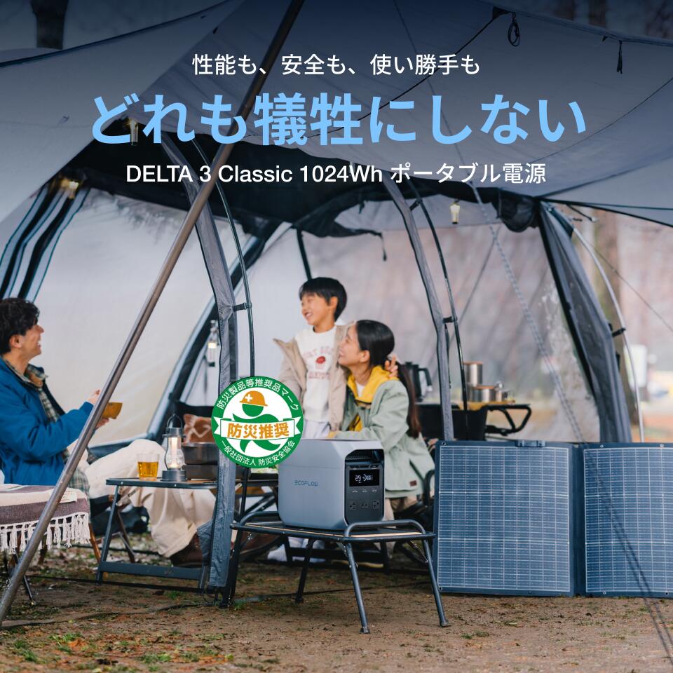 【収納バッグをプレゼント★クーポン利用で62,800円 5/1~】EcoFlow ポータブル電源 DELTA 3 Classic ( 1024Wh ) 60分フル充電 4000回サイクル 大容量 家庭用 蓄電池 発電機 ポータブルバッテリー 1500W出力 急速充電 車中泊 キャンプ 停電 防災グッズ 軽量 持ち運び