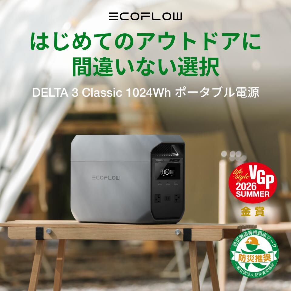 【クーポン利用で63,800円 9/18~】EcoFlow ポータブル電源 DELTA 3 Classic ( 1024...