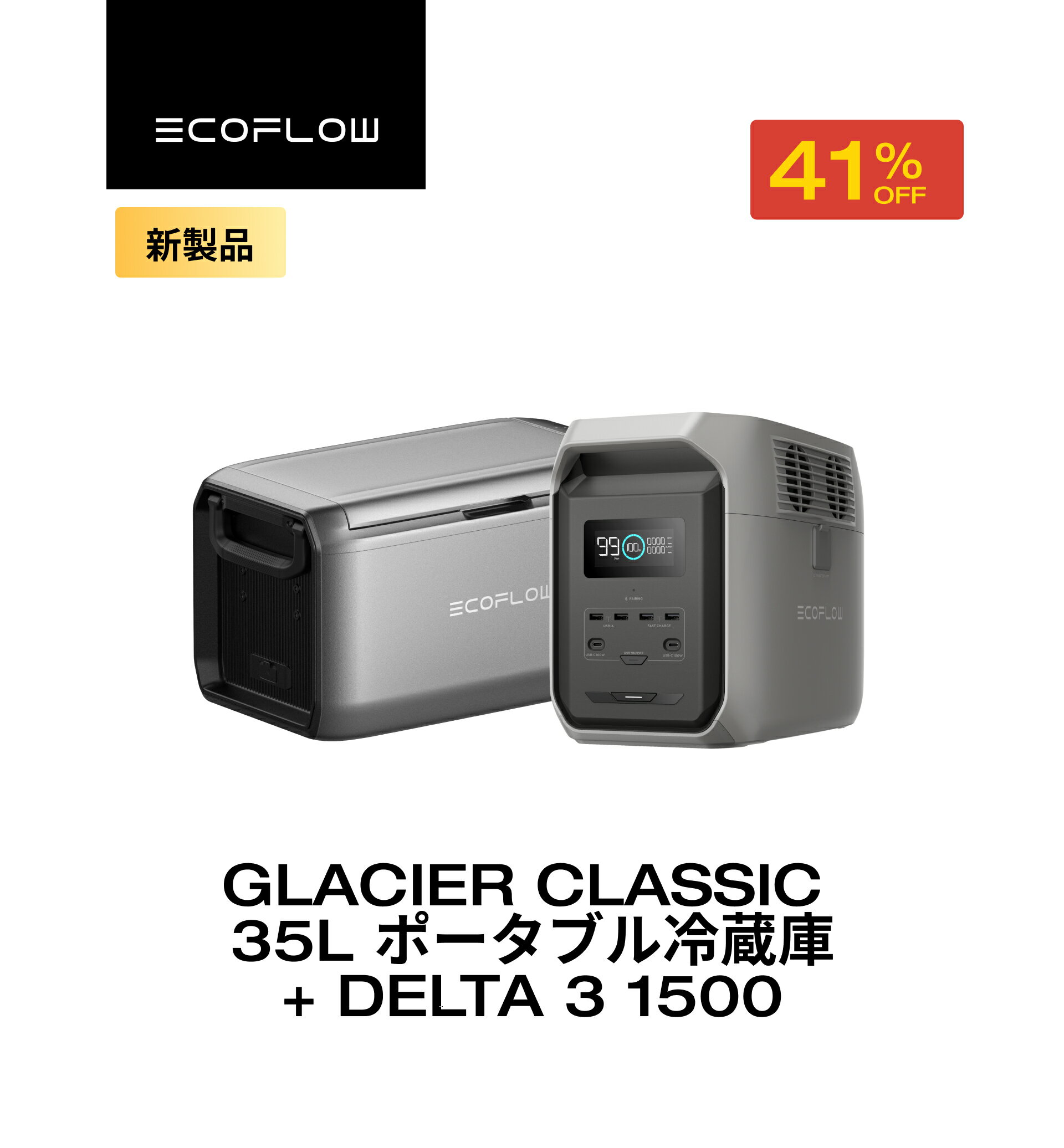 【クーポン利用で165,430円 12/1迄】GLACIER Classic 35L ポータブル冷蔵庫 +ポータブル電源 DELTA 3 1..
