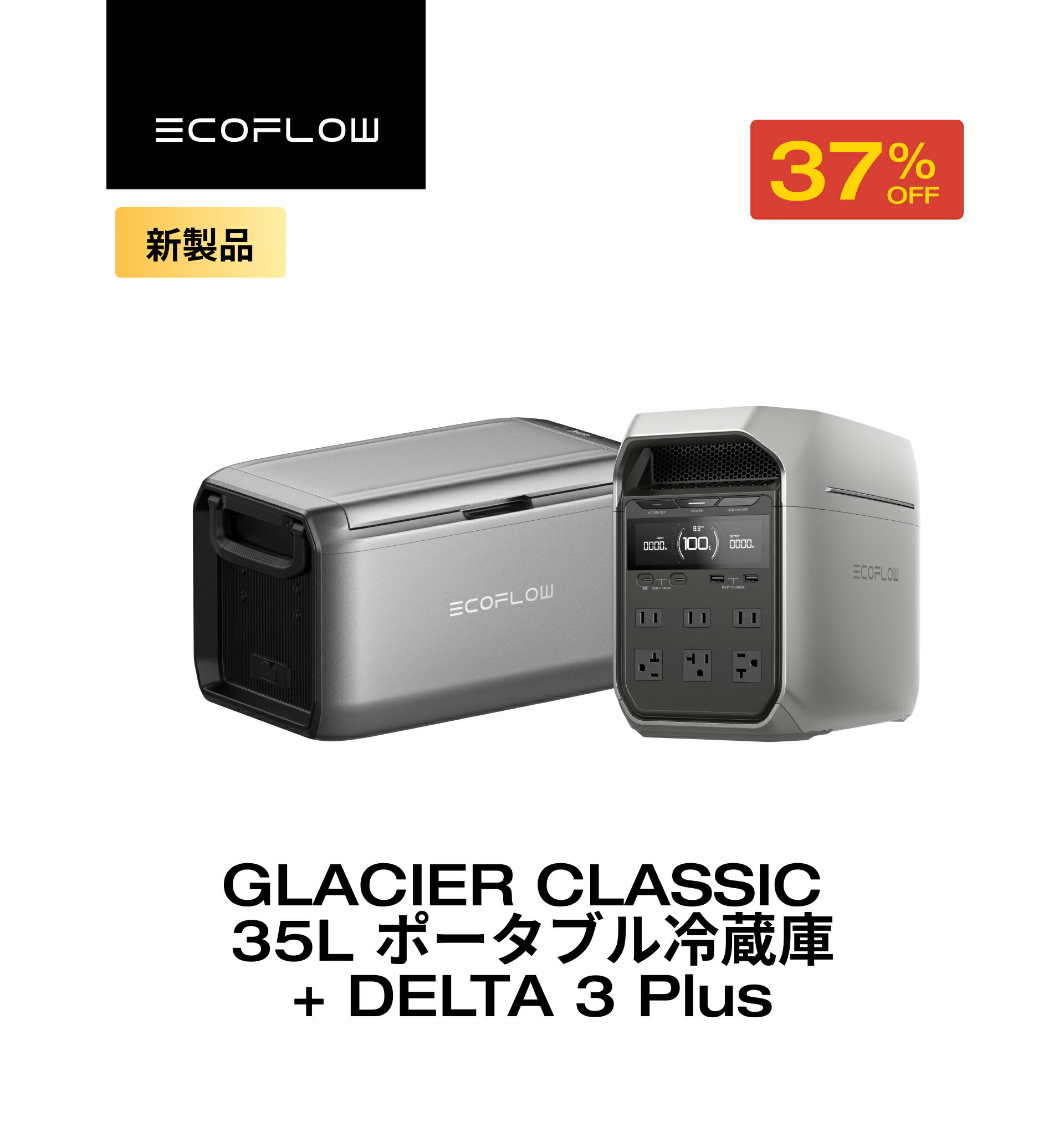 【クーポン利用で156,549円 12/1迄】GLACIER Classic 35L ポータブル冷蔵庫 +ポータブル電源 DELTA 3 P..