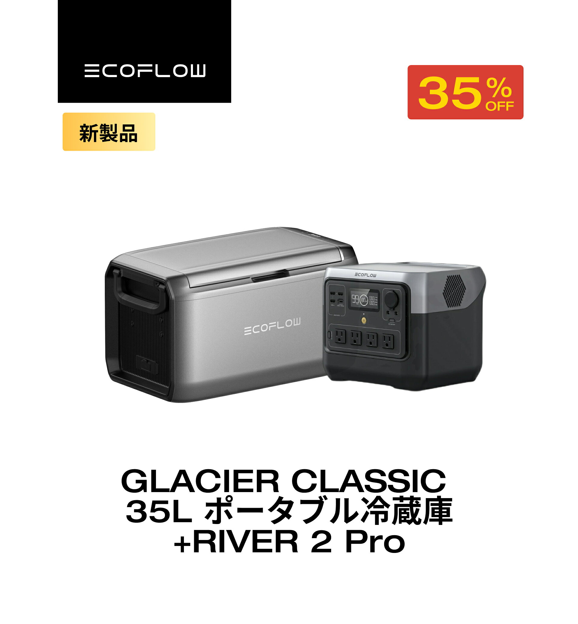 【クーポン利用で121,479円 12/1迄】GLACIER Classic 35L ポータブル冷蔵庫 +ポータブル電源 RIVER 2 P..