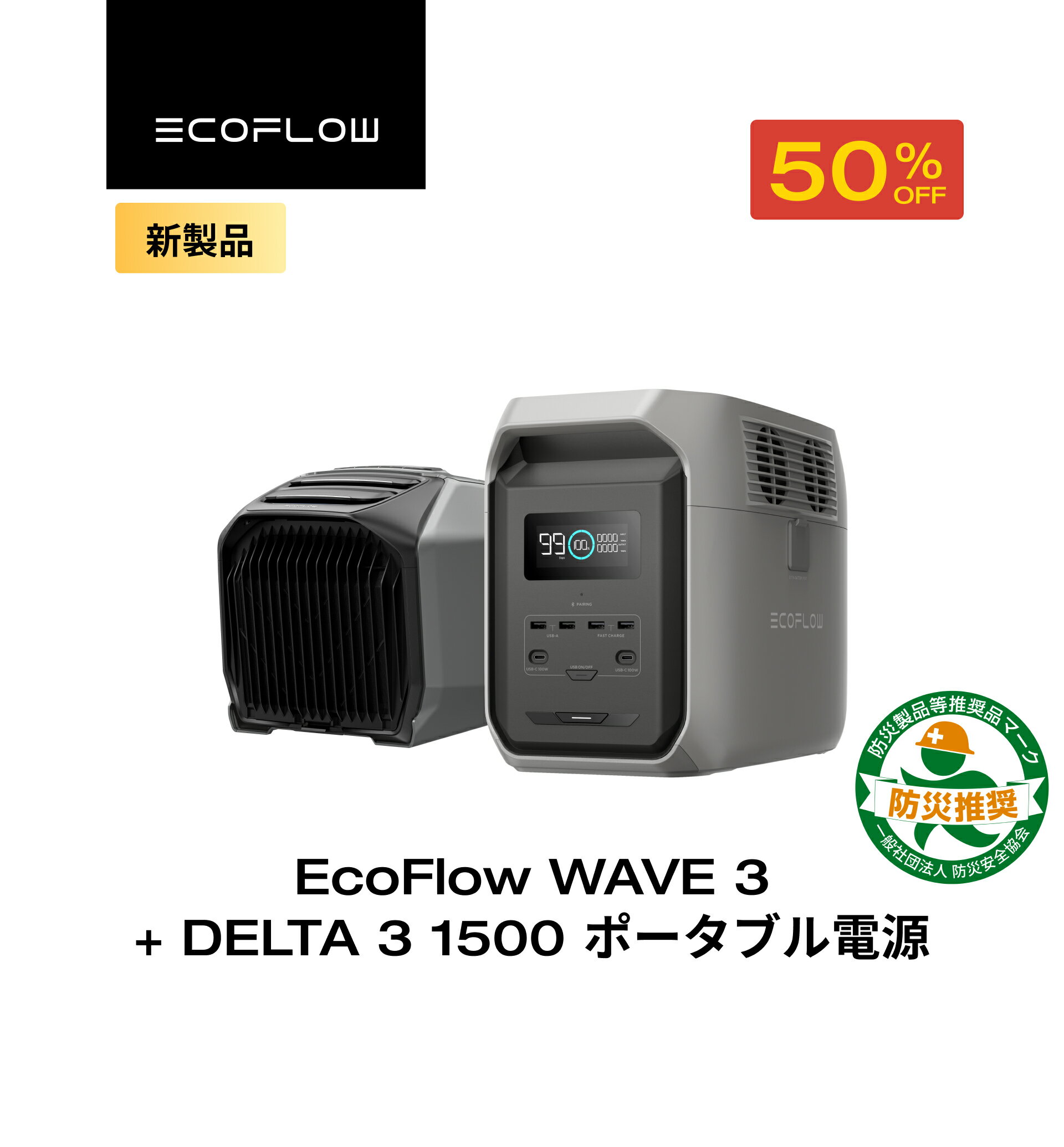 【クーポン利用で165,715円 12/1迄】EcoFlow WAVE 3 ポータブルエアコン + ポータブル電源 DELTA 3 1500 1536Wh セット リン酸鉄 長寿命 大容量 5年保証 蓄電池 発電機 バッテリー 熱中症 車中泊 節電 防災 停電 台風 アウトドア エコフロー