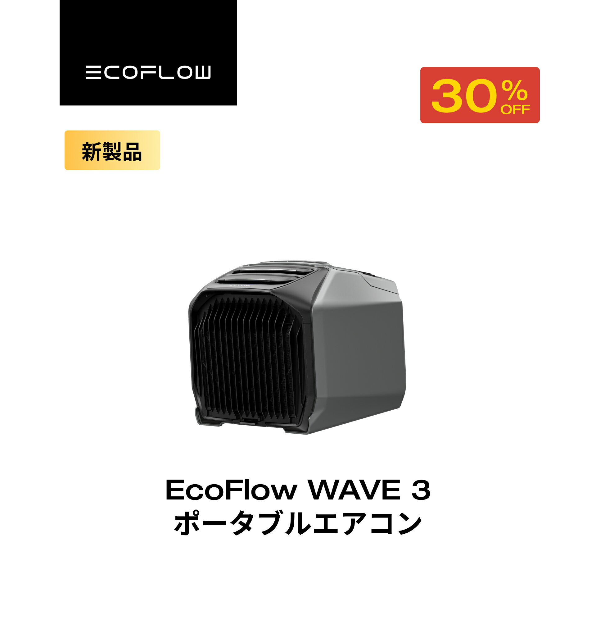 【クーポン利用で104,951円 12/1迄】EcoFlow WAVE 3 ポータブルエアコン 冷暖房機能 ポータブルクーラー スポットクーラー スポットエアコン 冷風機 エアコン 車中泊 キャンプ 暑さ対策 除湿 梅雨 湿気対策 アウトドア 熱中症 停電 台風 エコフロー