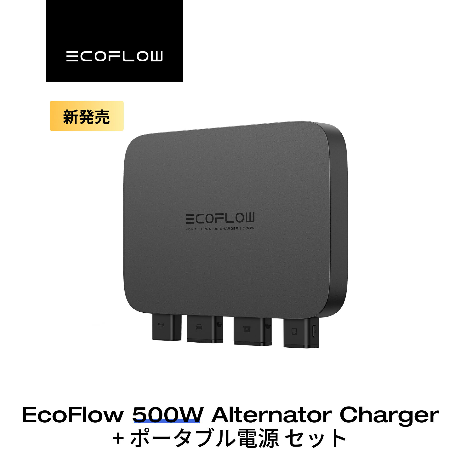 EcoFlow Alternator Charger 500w走行充電器 セット 他社製ポタ電対応可 カーチャージャー バッテリー充電器 オルタネーターチャージャー キャンピングカー ポータブル電源併用可能 急速充電 アプリ対応 エコフロー