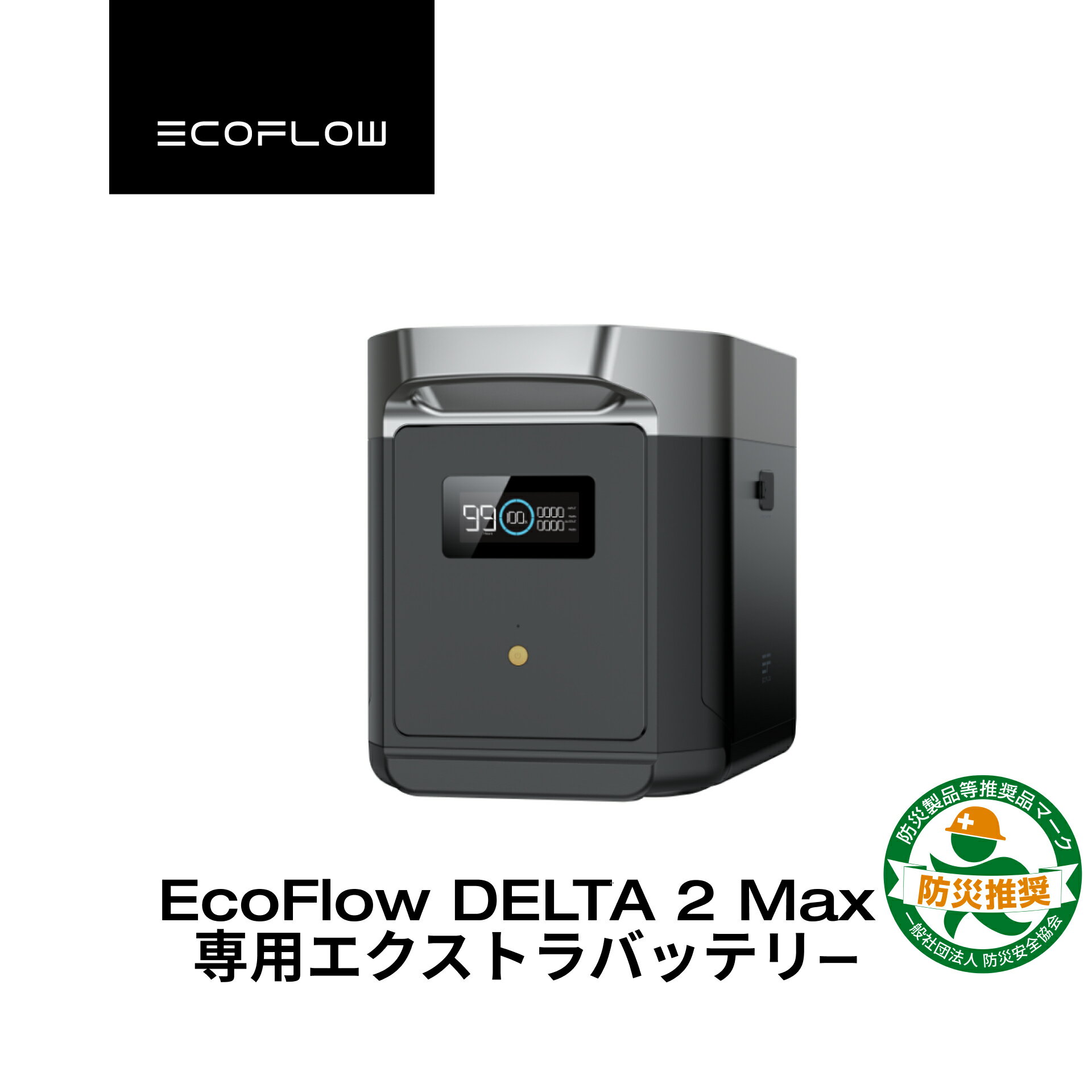 EcoFlow DELTA 2 Max 専用エクストラバッテリー 2048Wh ポータブル電源 アプリ対応 急速充電 非常用電源 車中泊 防災グッズ 家庭用蓄電池 バッテリー キャンプ 蓄電池 拡張バッテリー エコフロー