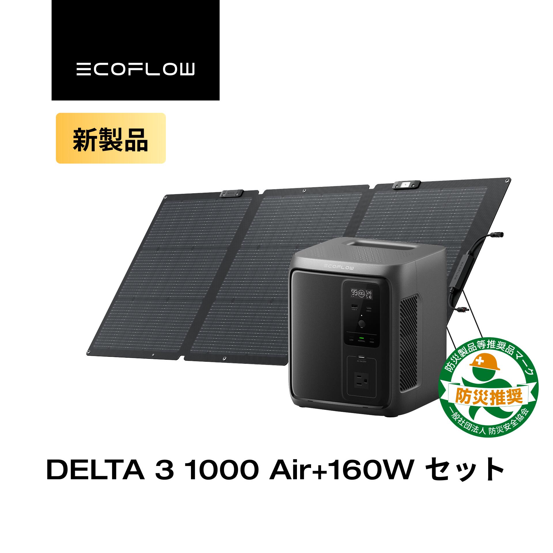 EcoFlow ポータブル電源 DELTA 3 1000 Air + 160W ソーラーパネル セット Gen2 超軽量 大容量 家庭用 蓄電池 発電機 太陽光発電 太陽光パネル 500W出力 急速充電 車中泊 キャンプ 停電 防災グッズ エコフロー