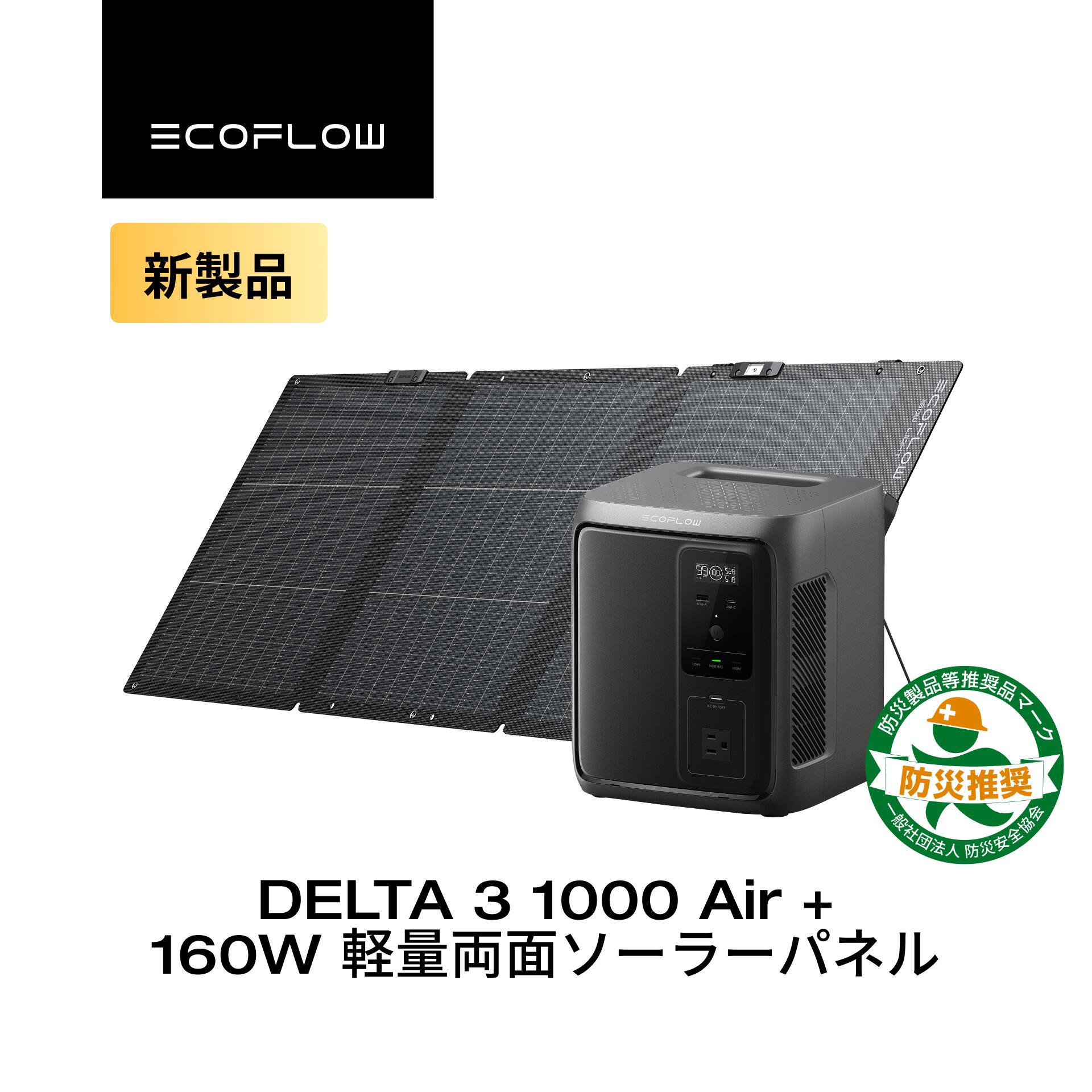 EcoFlow ポータブル電源 DELTA 3 1000 Air 160W 軽量両面 ソーラーパネル セット 超軽量 大容量 家庭用 蓄電池 発電機 ポータブルバッテリー 500W出力 急速充電 車中泊 キャンプ 停電 防災グッズ エコフロー