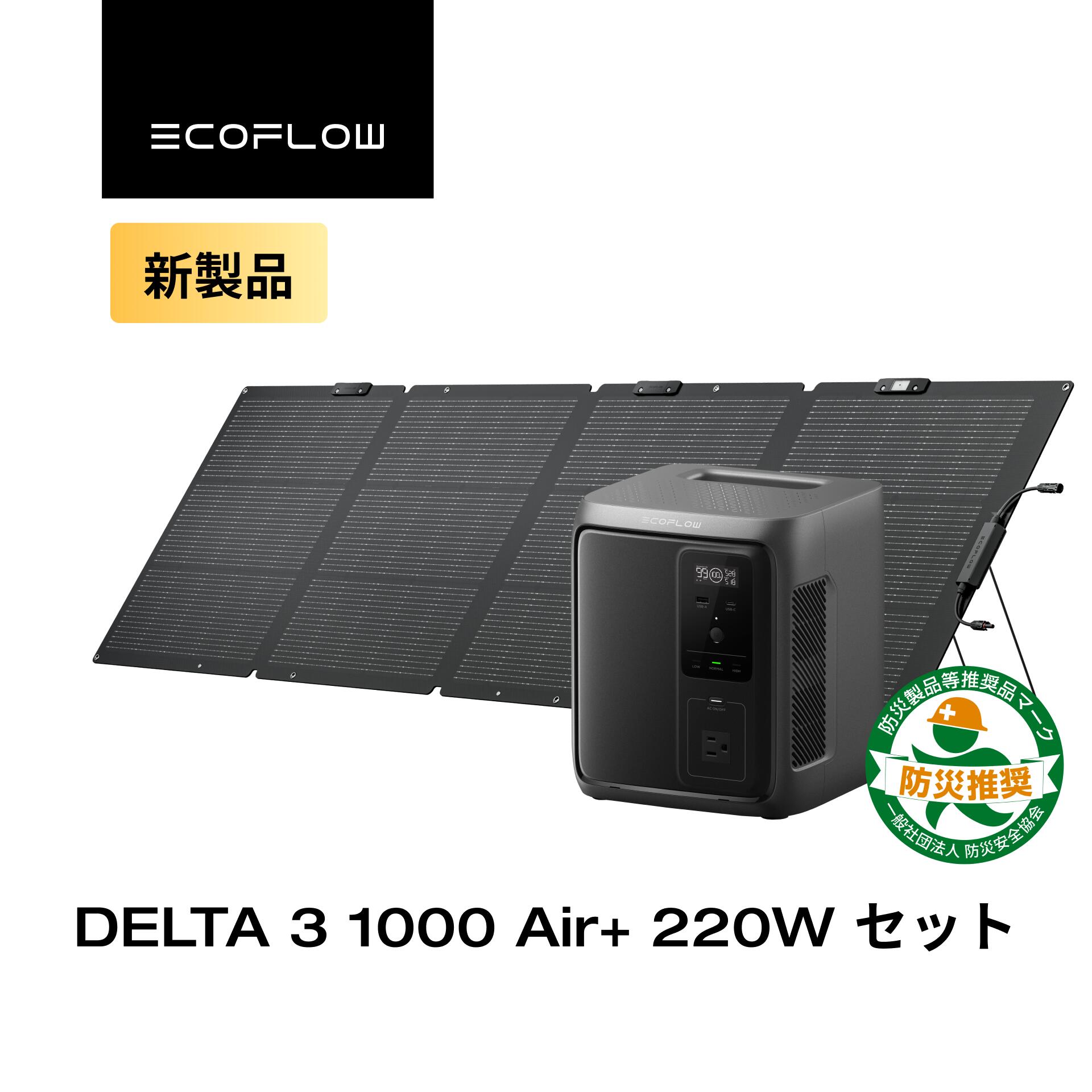 EcoFlow ポータブル電源 ソーラーパネル セット DELTA 3 1000 Air +220W ソーラーパネル Gen2 超軽量 大容量 長寿命 家庭用 蓄電池 発電機 太陽光発電 急速充電 キャンプ 停電 2年保証 防災グッズ 台風 エコフロー