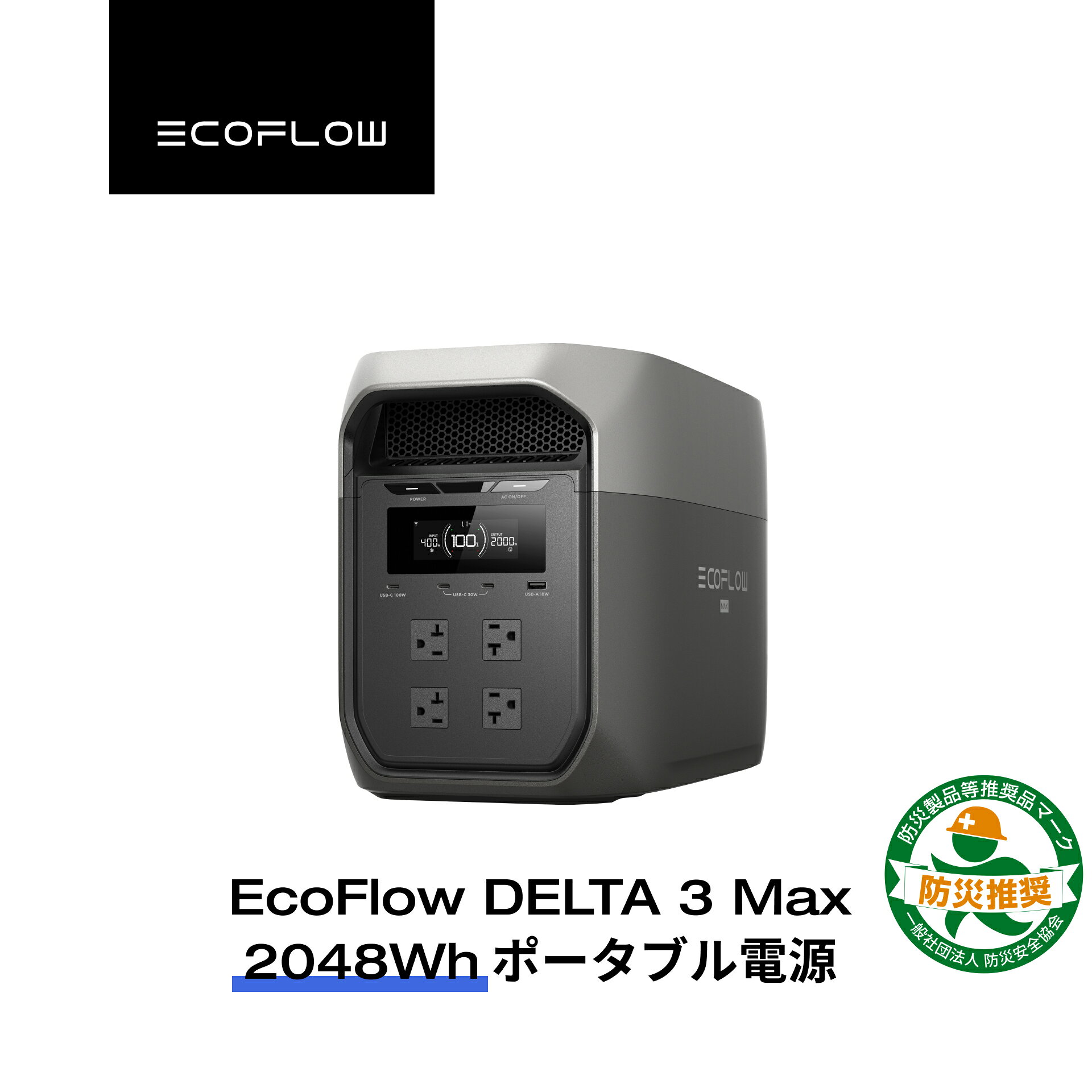 EcoFlow ポータブル電源 大容量 5年保証 DELTA 3 Max 2048Wh 蓄電池 発電機 ポータブルバッテリー 急速充電 108分フル充電 AC出力2200W 停電 家庭用 車中泊 キャンプ 防災グッズ