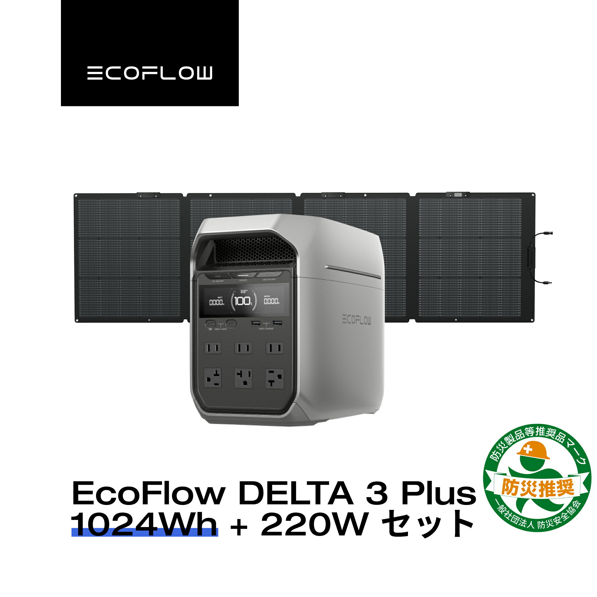 EcoFlow ポータブル電源 ソーラーパネル セット DELTA 3 Plus 1024Wh+220W 片面ソーラーパネルGen2 大容量 長寿命 家庭用 蓄電池 太陽光発電 急速充電 キャンプ 停電 防災グッズ 節電 エコフロー