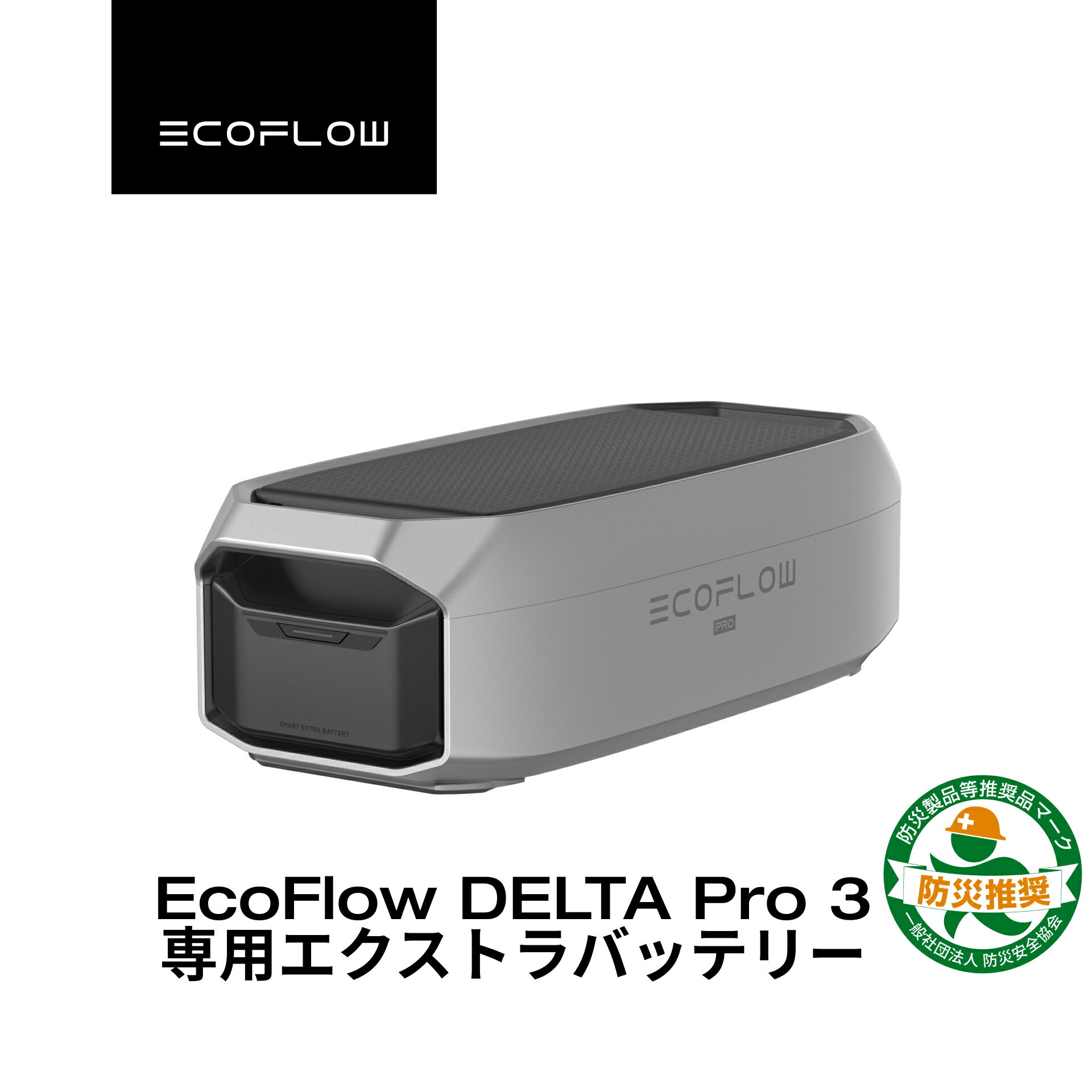 EcoFlow DELTA Pro 3 専用エクストラバッテリー 4096Wh 大容量 非常用電源 車中泊 防災グッズ 停電対策 発電機 家庭用 蓄電池 バッテリー 拡張バッテリー キャンプ エコフロー
