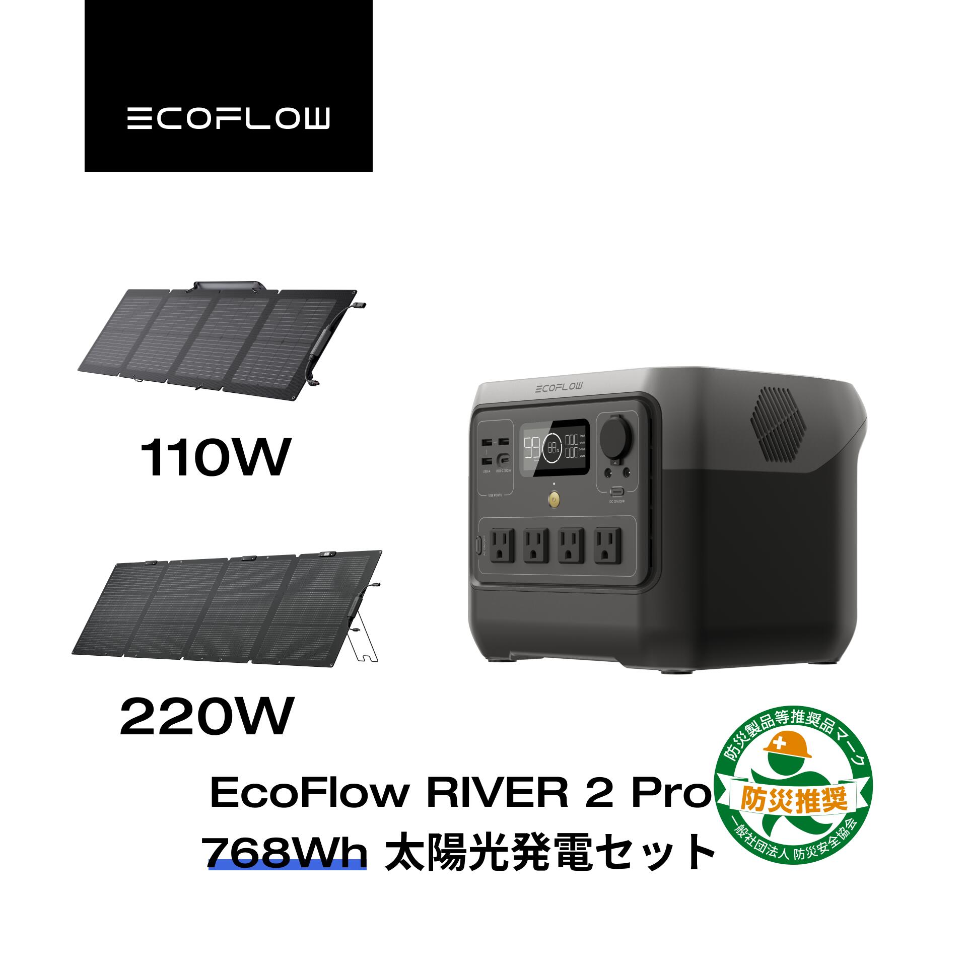 EcoFlow ポータブル電源 ソーラーパネル セット RIVER 2 Pro 768Wh+110W/220W リン酸鉄 長寿命 大容量 1.2hフル充電 蓄電池 発電機 バッテリー 太陽光発電 車中泊 停電 防災グッズ アウトドア 節電 エコフロー