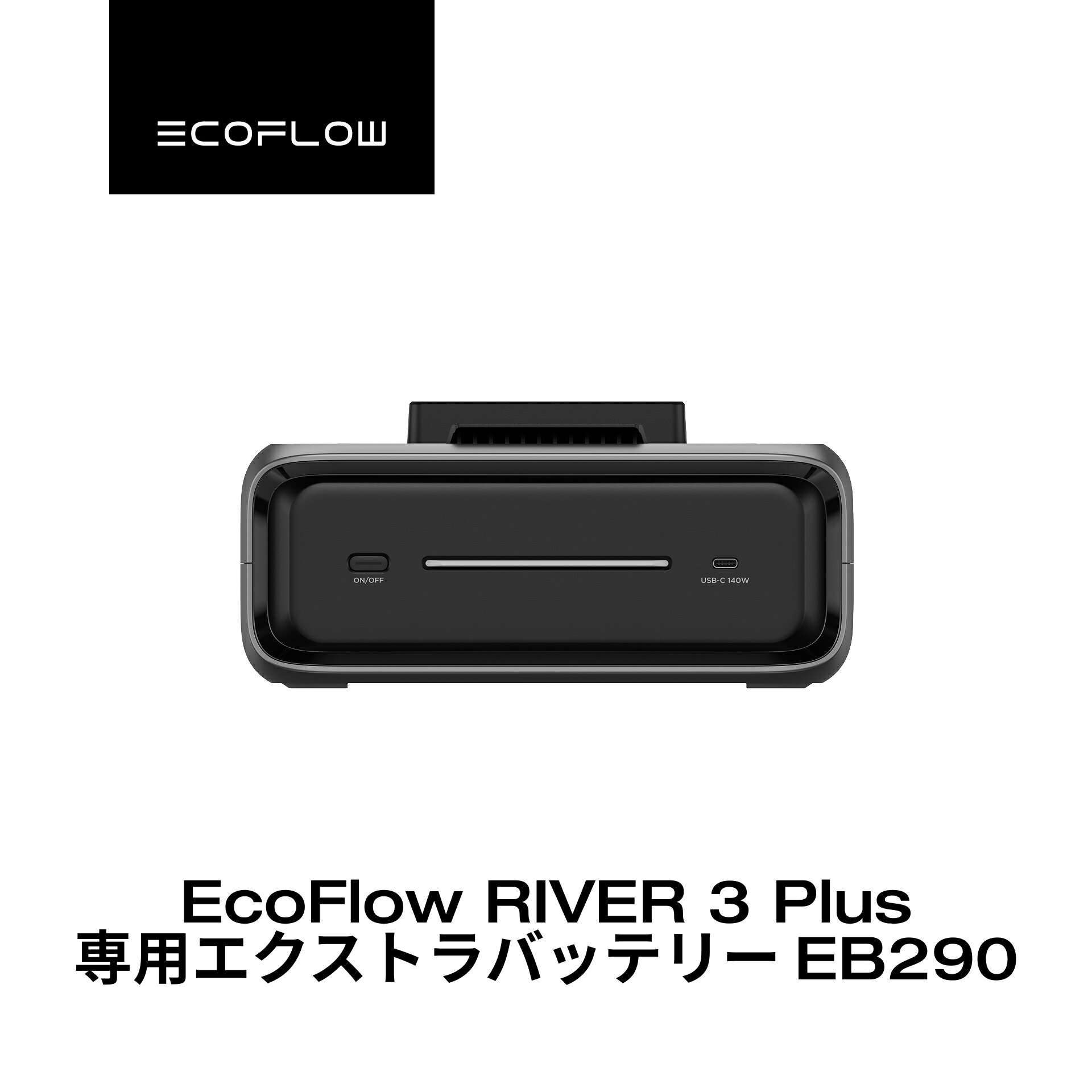 EcoFlow RIVER 3 Plus 専用エクストラバッテリー EB290 286Wh EB580 572Wh USB-C充電ポート ワイヤレス接続 3.5kg軽量 長寿命 非常用電源 車中泊 防災 停電 発電機 家庭用蓄電池 バッテリー エコフロー