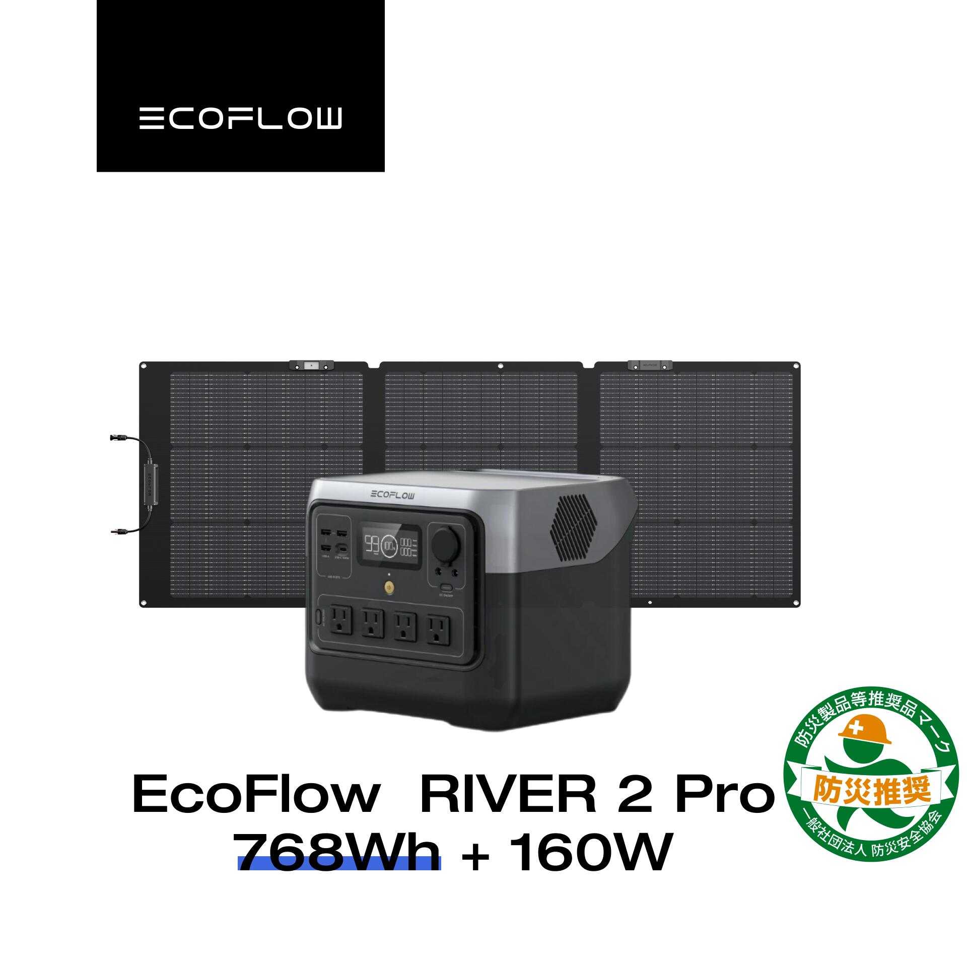 EcoFlow RIVER 2 Pro 768Wh + 160W ポータブル電源 ソーラーパネル セット 蓄電池 発電機 ポータブルバッテリー 急速充電 アプリ対応 車中泊 非常用電源 停電 台風 防災グッズ アウトドア キャンプ エコフロー