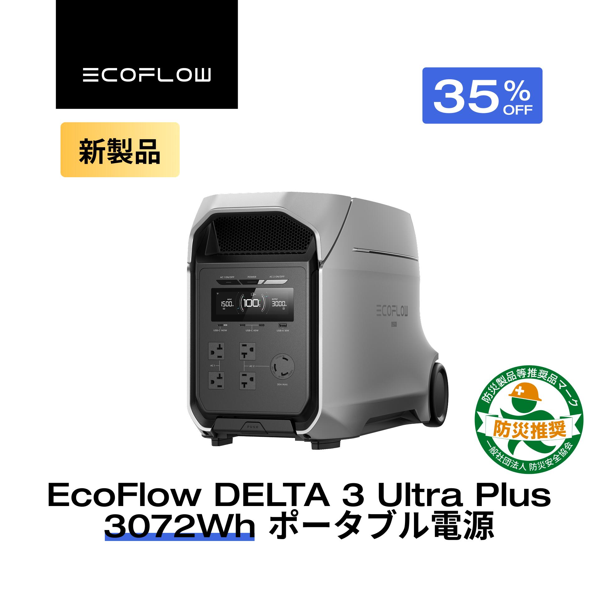 【クーポン利用で240,370円 1/9 20:00〜】EcoFlow ポータブル電源 リン酸鉄 大容量 長寿命 DELTA 3 Ultra Plus 家庭用 蓄電池 発電機 ポータブルバッテリー 急速充電 2.4hフル充電 アプリ対応 防災グッズ 停電 AC出力3000W 停電 防災 エコフロー