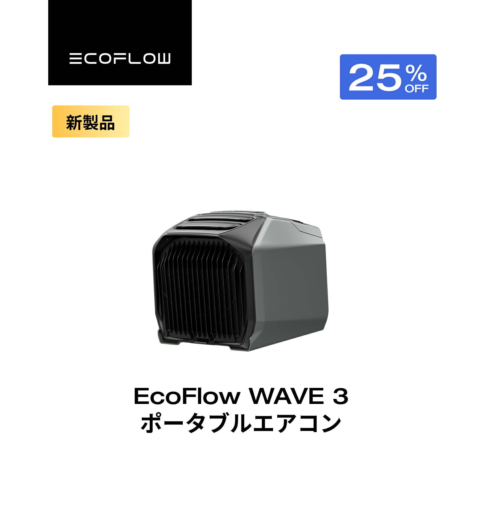 【クーポン利用で112,448円 1/9 20:00～】EcoFlow WAVE 3 ポータブルエアコン 冷暖房機能 ポータブルクーラー スポットクーラー スポットエアコン 冷風機 エアコン 車中泊 キャンプ 暑さ対策 除湿 梅雨 湿気対策 アウトドア 熱中症 停電 台風 エコフロー