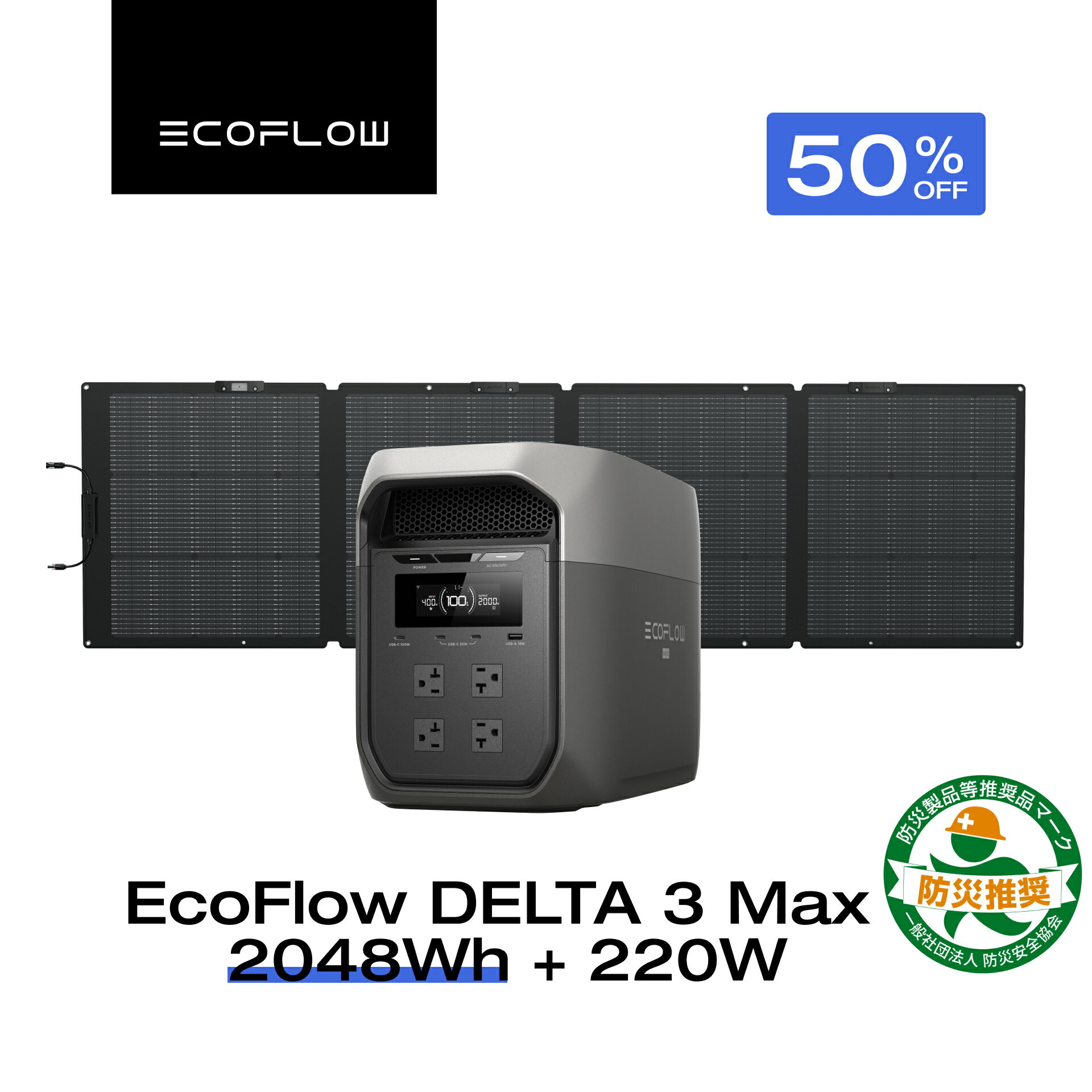 【クーポン利用で139,640円 2/1 00:00〜】EcoFlow ポータブル電源 ソーラーパネル セット DELTA 3 Max 2048Wh+220W 長寿命 大容量 5年保証 蓄電池 発電機 バッテリー 太陽光発電 キャンプ 停電 エコフロー