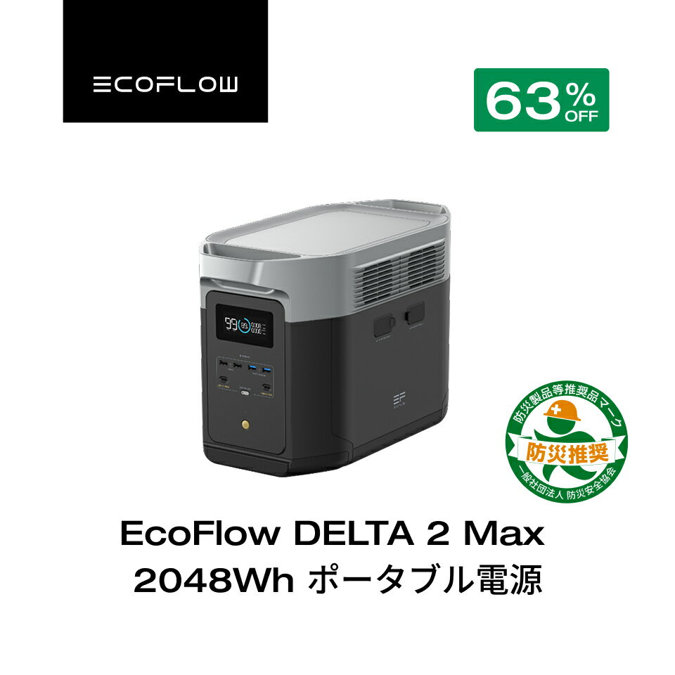 【クーポン利用で94,017円★2/28~特別セール】EcoFlow ポータブル電源 大容量 リン酸鉄 5年保証 DELTA 2 Max 2048Wh 最大61...