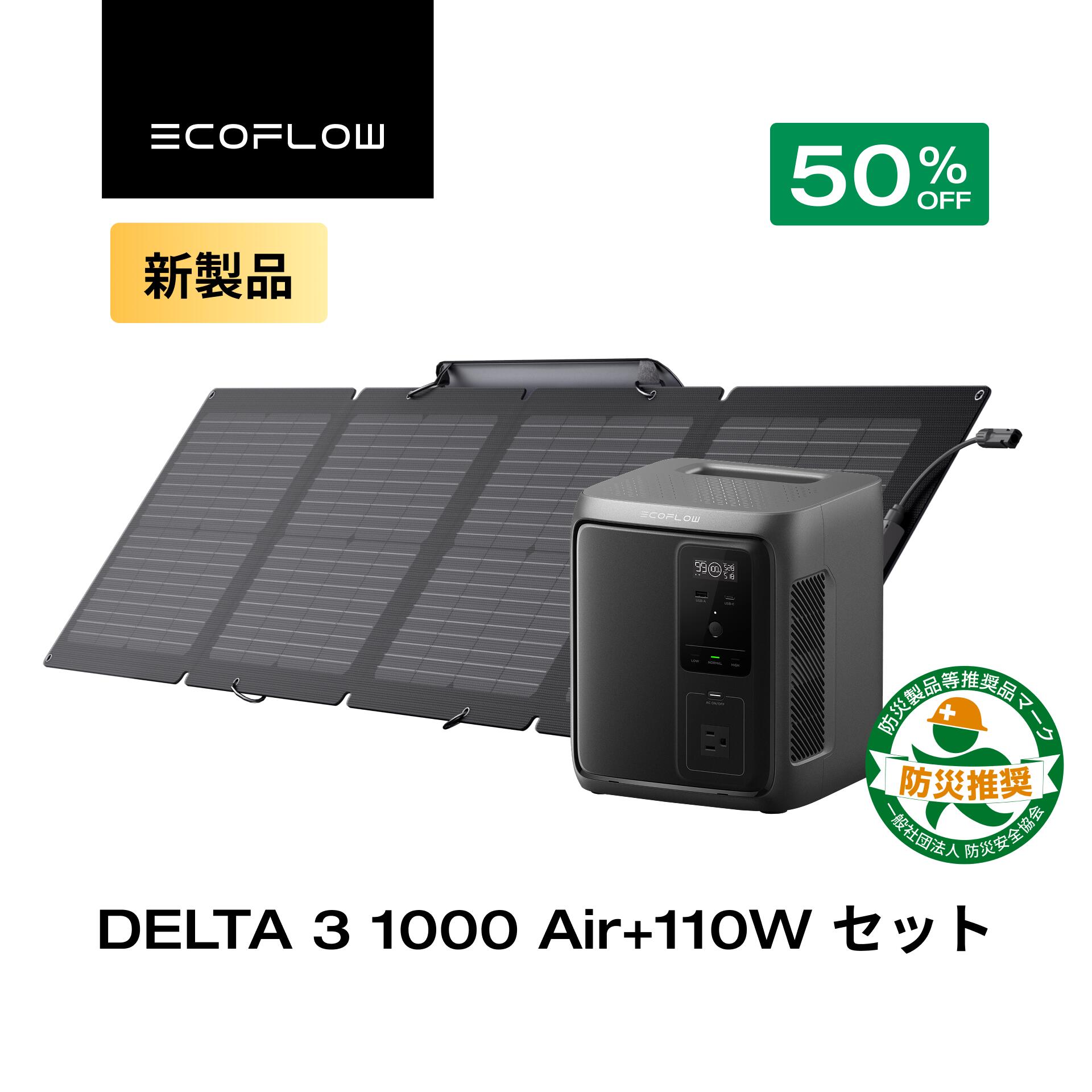 【クーポン利用で60,350円★2/28~特別セール】EcoFlow ポータブル電源 DELTA 3 1000 Air +110W ソーラーパネル 超軽量 大容量 長寿命 家庭用 蓄電池 発電機 太陽光発電 急速充電 キャンプ 停電 2年保証 防災グッズ 台風 節電 エコフロー