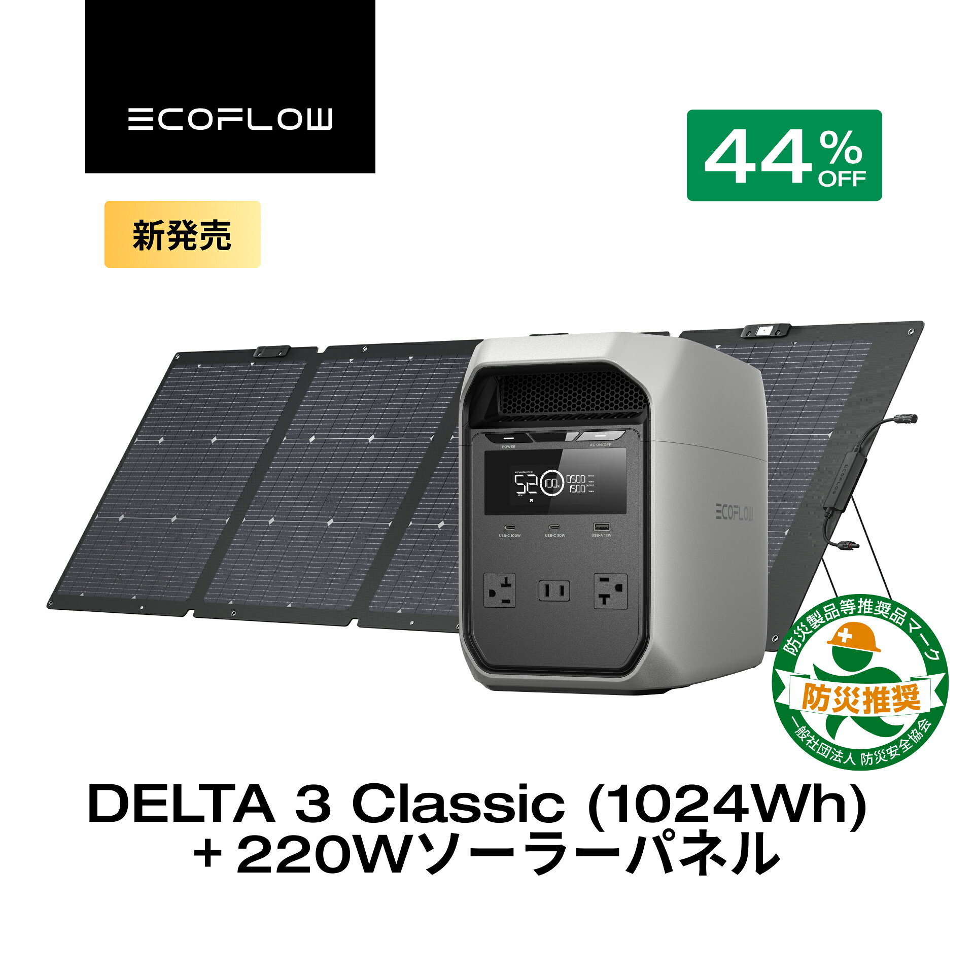 【クーポン利用で99,800円 3/11 23:59迄】EcoFlow ポータブル電源 ソーラーパネル セット DELTA 3 Classic ( 1024Wh ) 220W 60分フル充電 4000回サイクル 大容量 家庭用 蓄電池 発電機 ポータブルバッテリー 1500W出力 急速充電 車中泊 キャンプ 停電 防災グッズ