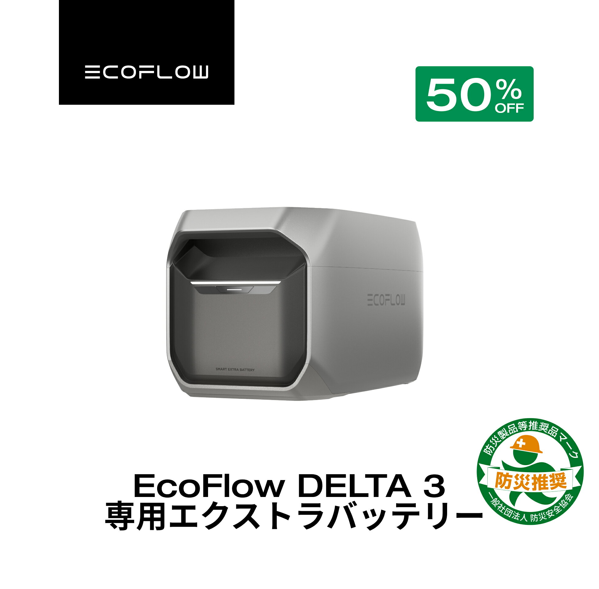 【クーポン利用で55,000円★2/28~特別セール】EcoFlow DELTA 3 専用エクストラバッテリー 1024Wh ポータブル電源 アプリ対応 急速充電 純正弦波 非常用電源 車中泊 防災 停電 発電機 家庭用蓄電池 バッテリー キャンプ 蓄電池 デルタ2 エコフロー
