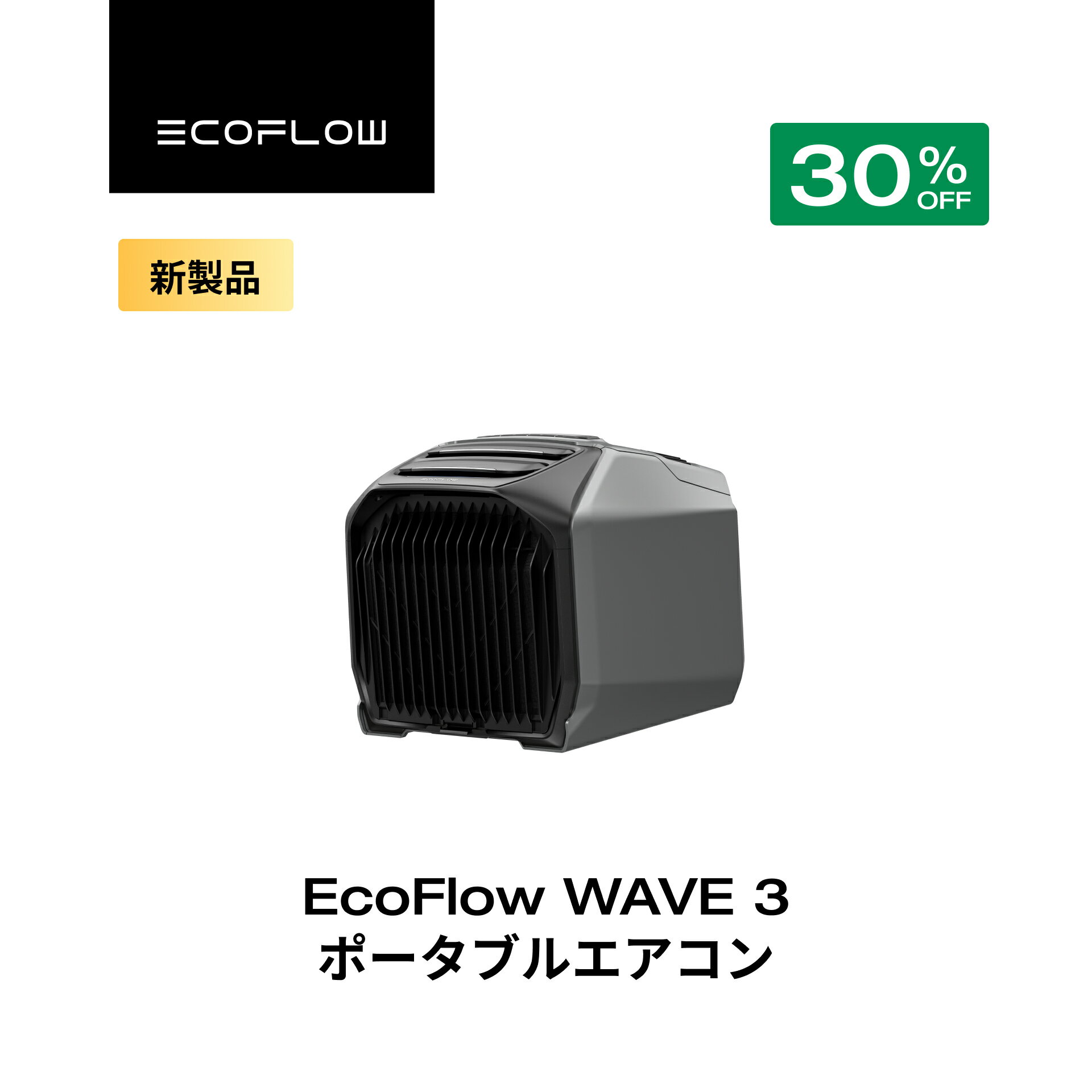 【クーポン利用で104,951円★2/28~特別セール】EcoFlow WAVE 3 ポータブルエアコン 冷暖房機能 ポータブルクーラー スポットクーラー スポットエアコン 冷風機 エアコン 車中泊 キャンプ 暑さ対策 除湿 梅雨 湿気対策 アウトドア 熱中症 停電 台風 エコフロー