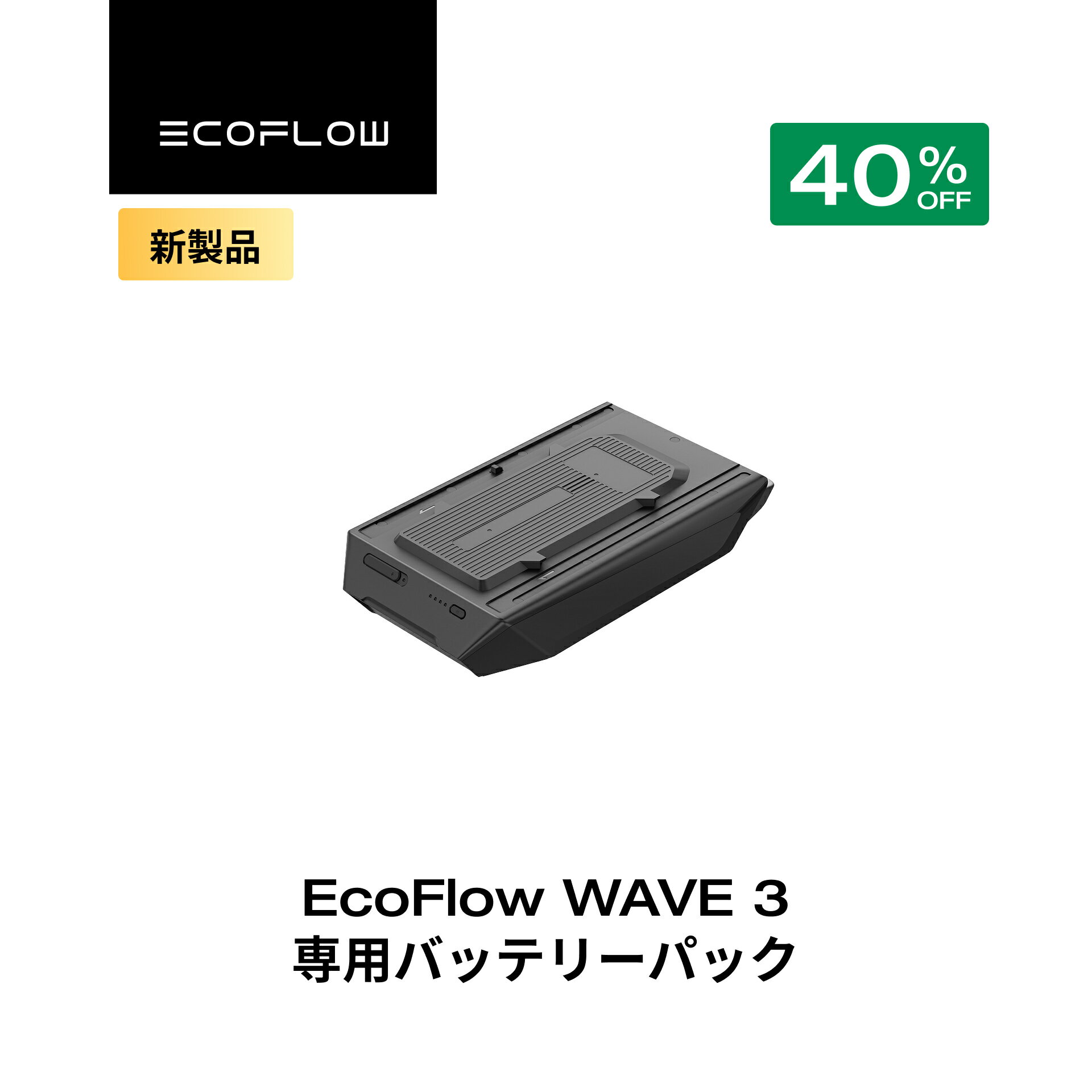 【クーポン利用で70,092円★2/28~特別セール】EcoFlow WAVE 3 ポータブルエアコン バッテリーパック 車中泊 キャンプ 家庭用 業務用 熱中症対策 暑さ対策 工事不要 持ち運び コンパクト エアコン 快速冷却 節電 停電用 エコフロー クーラー