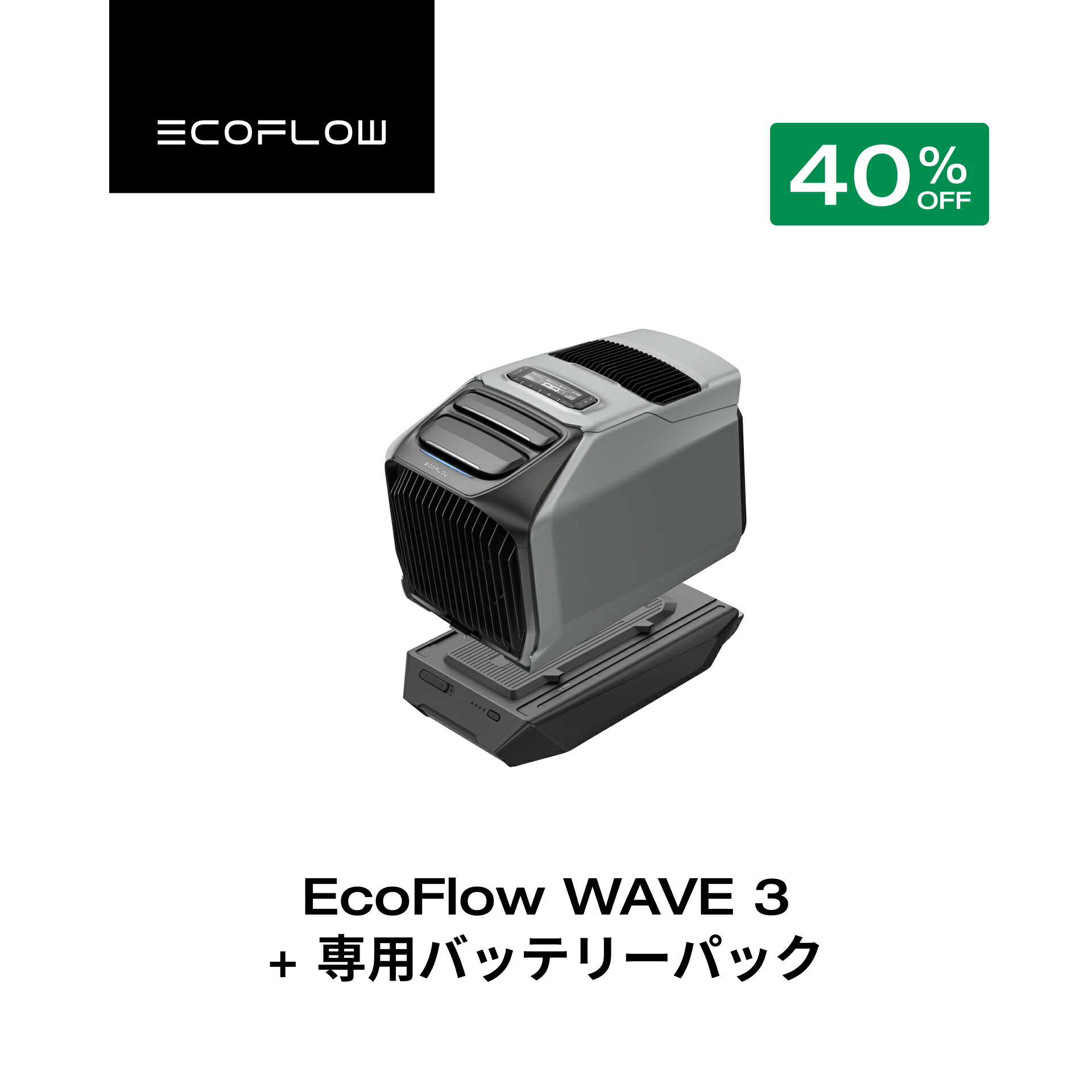 【クーポン利用で160,050円★3/1特別セール】ポータブルエアコン WAVE 3+専用バッテリーパック セット ポータブルクーラー スポットクーラー スポットエアコン 冷風機 エアコン 車中泊 キャンプ 暑さ対策 熱中症 除湿 梅雨 湿気対策 停電 夏&冬両用 エコフロー