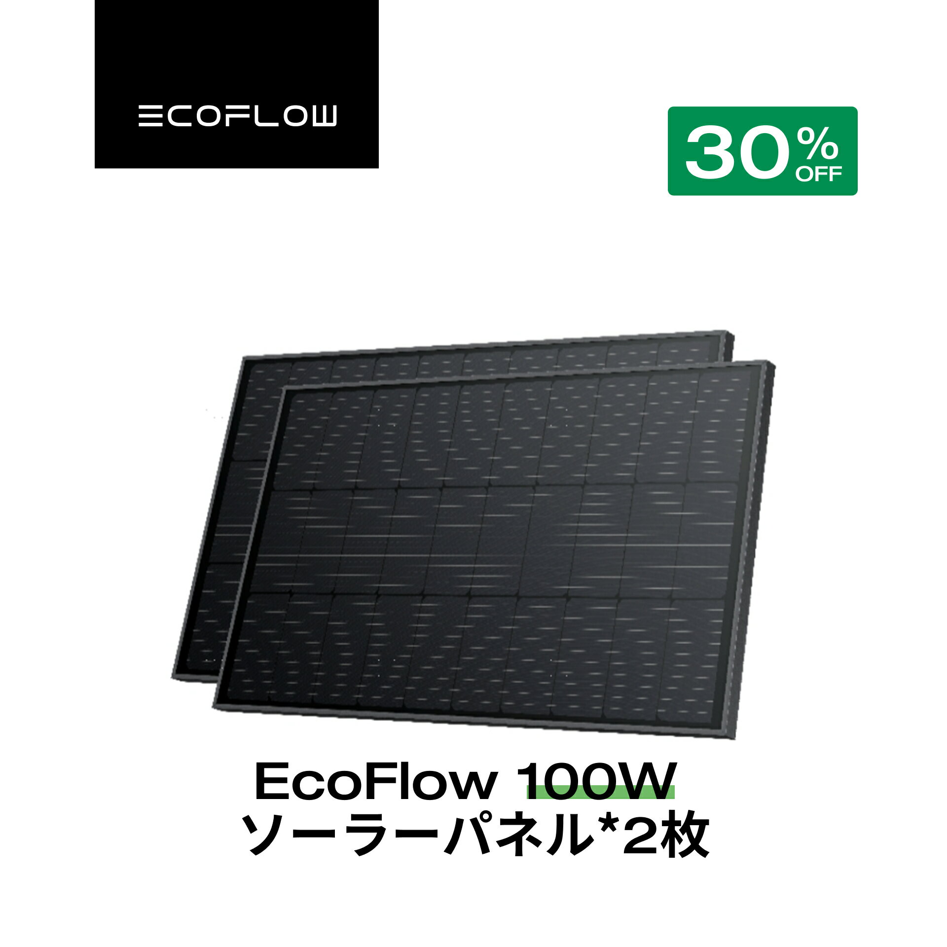 【クーポン利用で23,100円★2/28~特別セール】100W据置型剛性 ソーラーパネル2枚セット 家庭用 単結晶 システム用 小型軽量 高耐久 防水防塵 23%変換率 太陽光発電 太陽光パネル ソーラー充電器 屋根小屋 ルーフソーラーチャージャー 節電 EcoFlow エコフロー