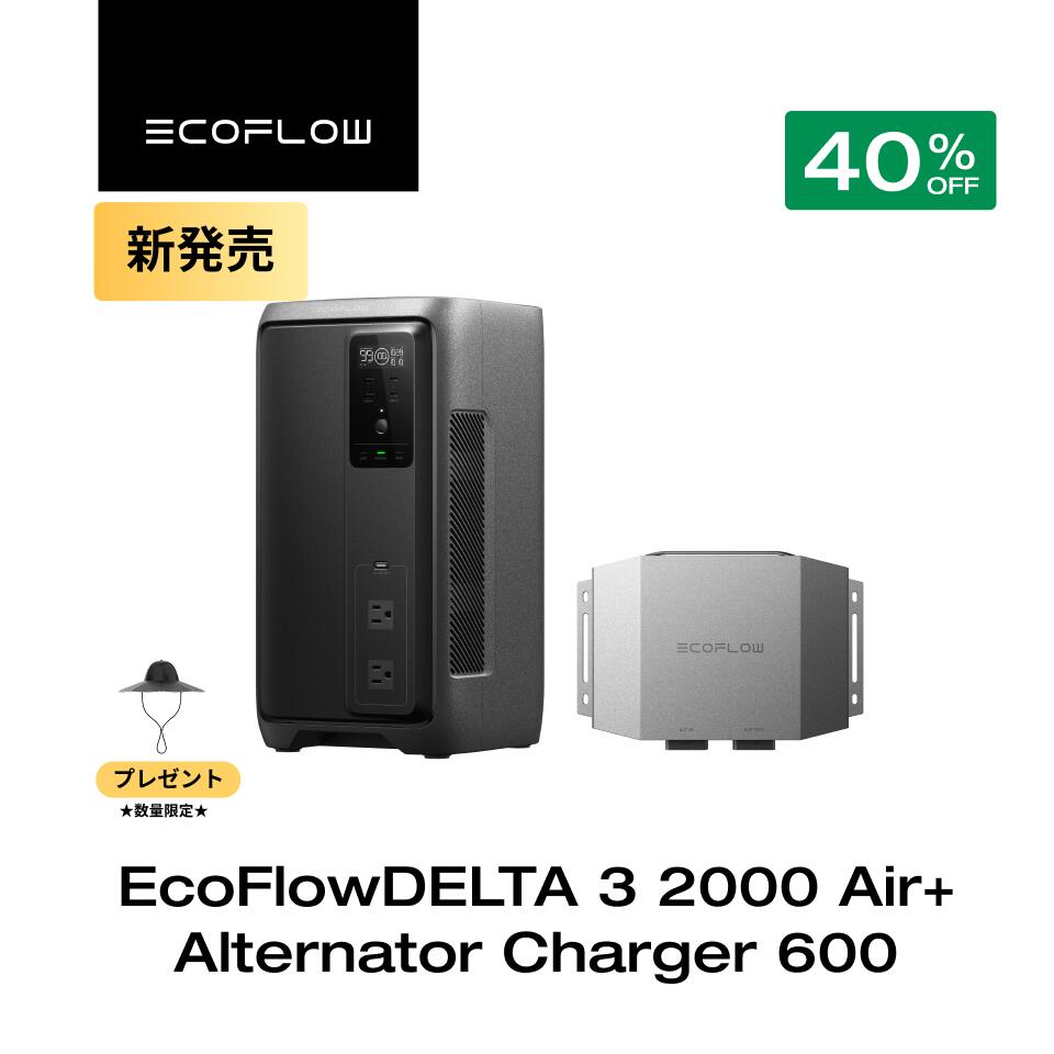 【新発売★クーポン利用で122,820円】EcoFlow ポータブル電源 DELTA 3 2000 Air + Alternator Charger 600 走行充電器 セット 蓄電池 発電機 ポータブルバッテリー カーチャージャー 車中泊 急速充電 コンパクト 安全安心 1000W出力 アプリ対応 防災グッズ
