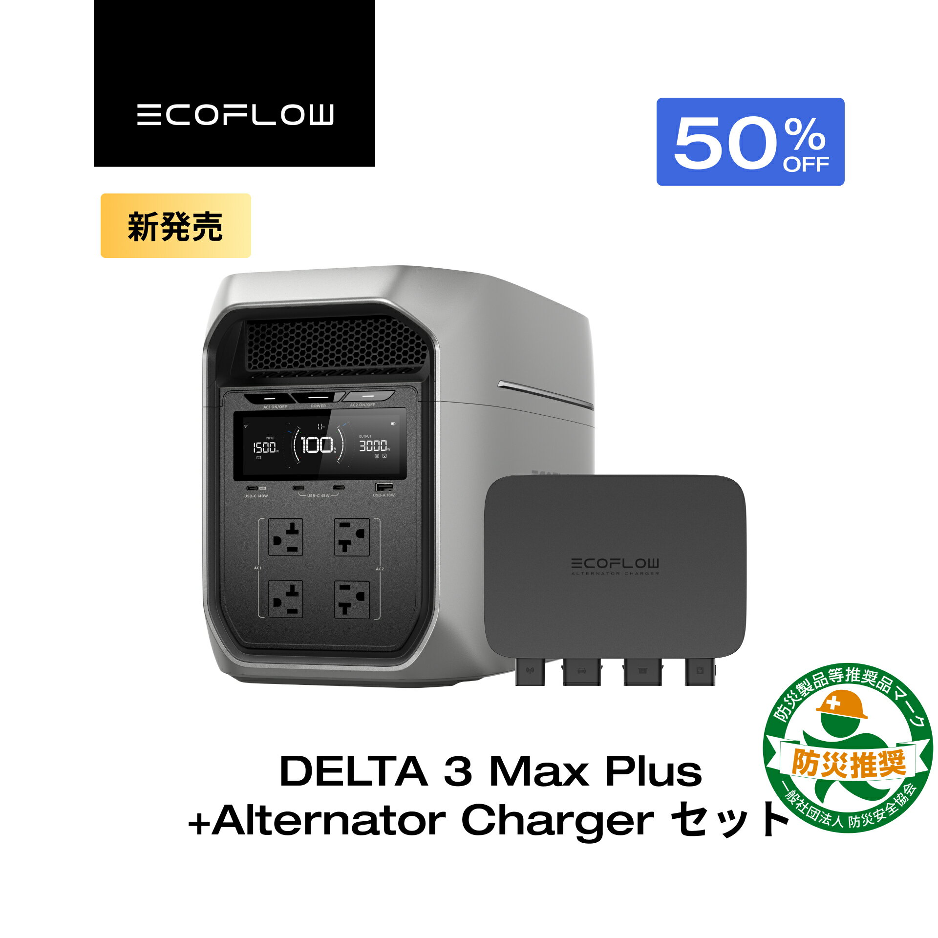【クーポン利用で168,990円 3/14 00:00~】EcoFlow DELTA 3 Max Plus +800W Alternator Charger 走行充電器 ポータブル電源 カーチャージャー オルタネーターチャージャー バッテリー充電 キャンピングカー 車 急速充電 アプリ対応 エコフロー